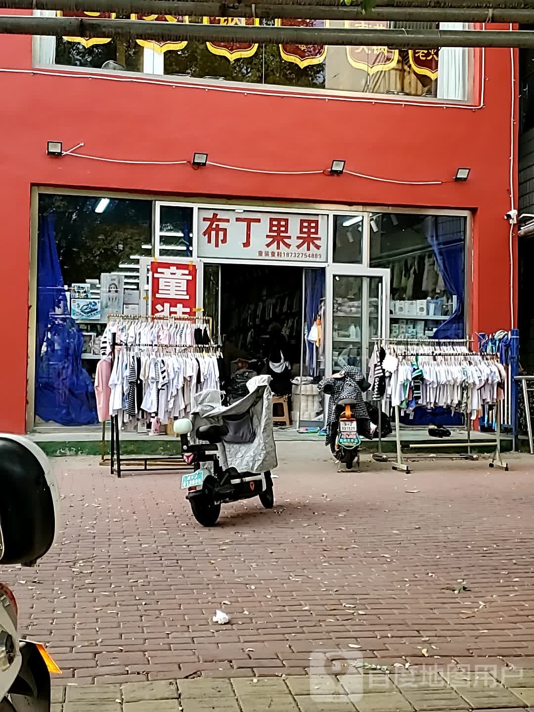 布丁果果童装童鞋