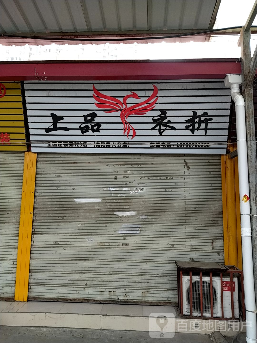 上品衣折(南阳第六分店)