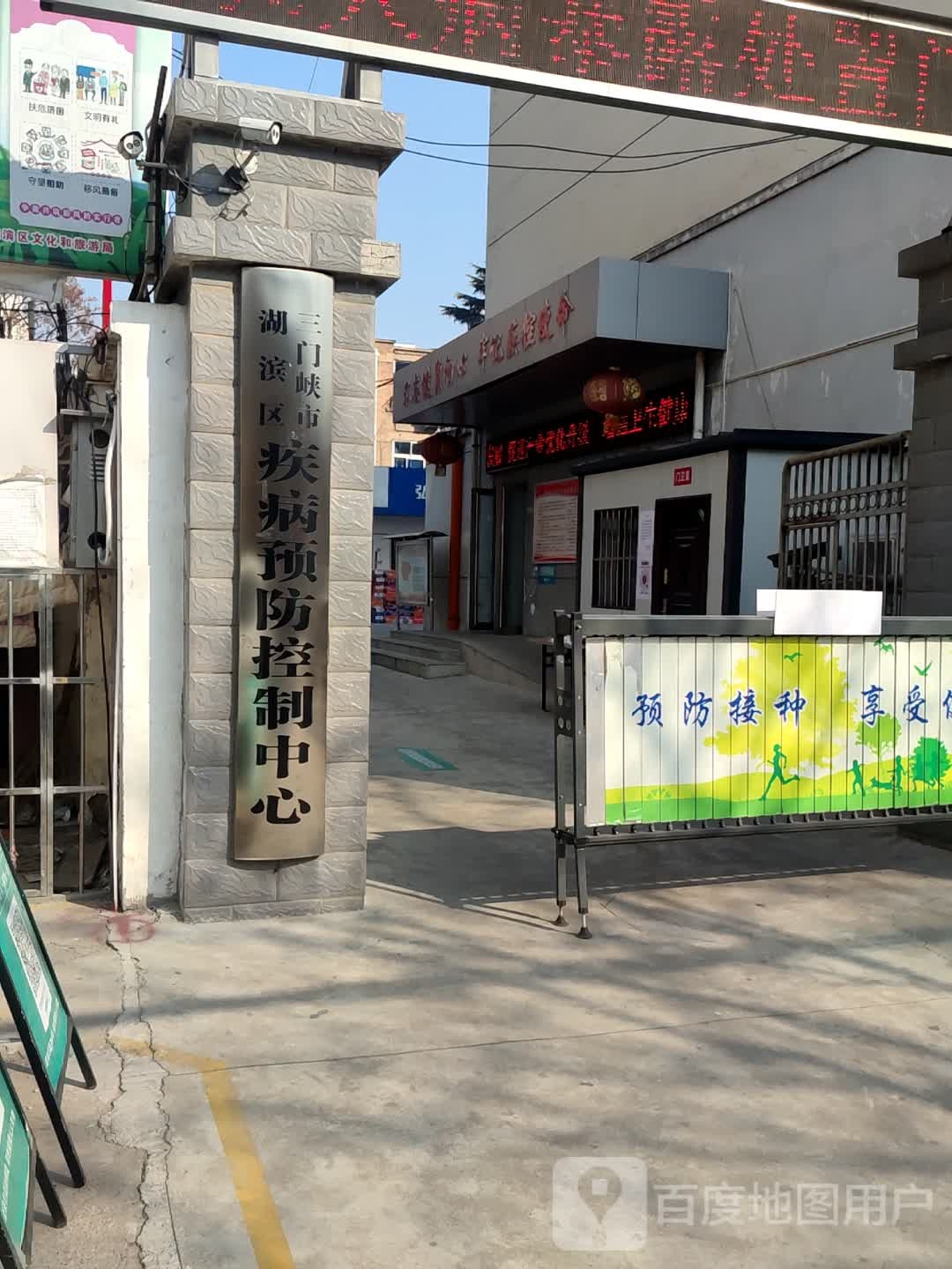 湖滨区疾病预防控制中心