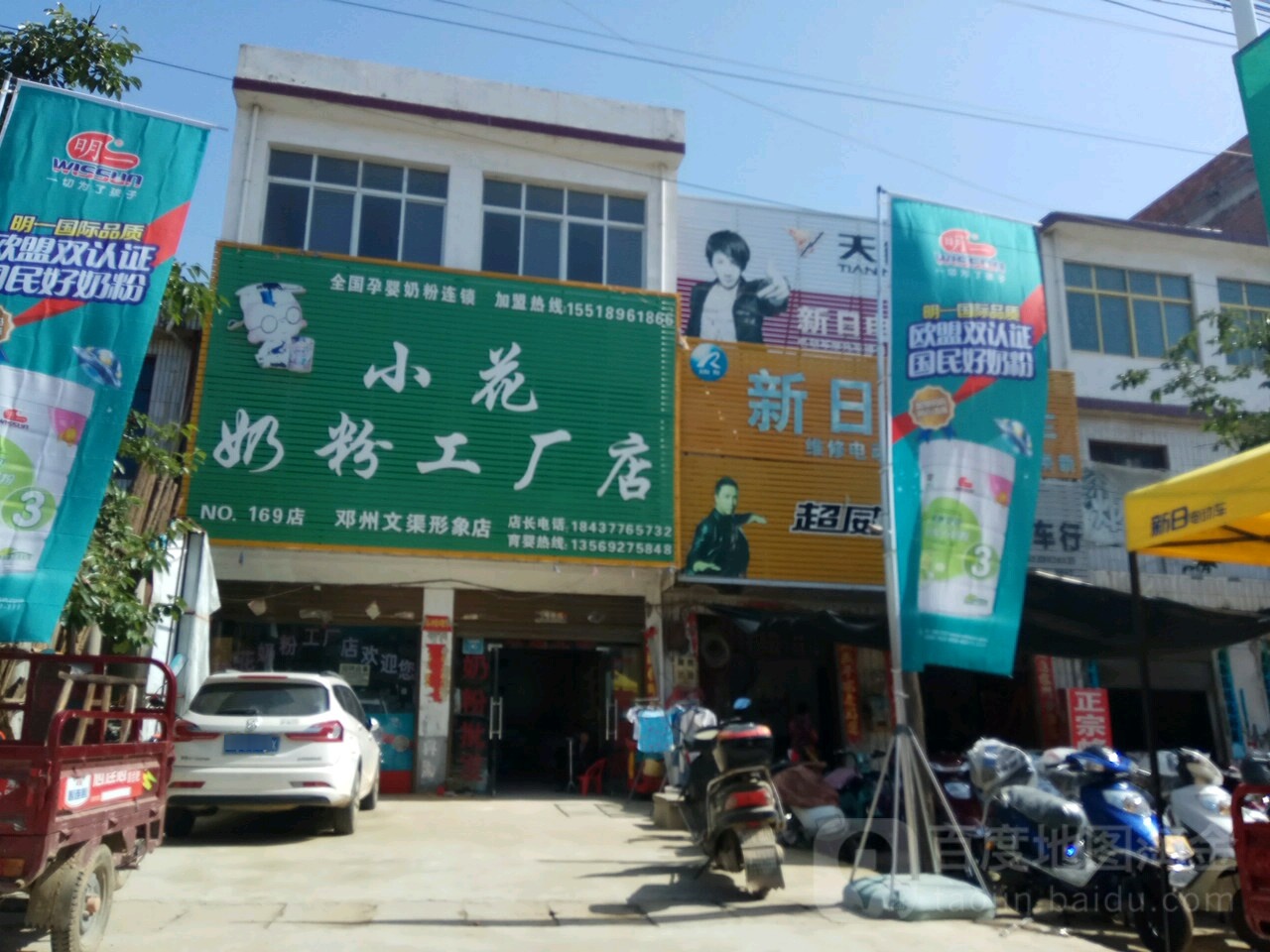 邓州市文渠镇小花奶粉工厂店(X035店)