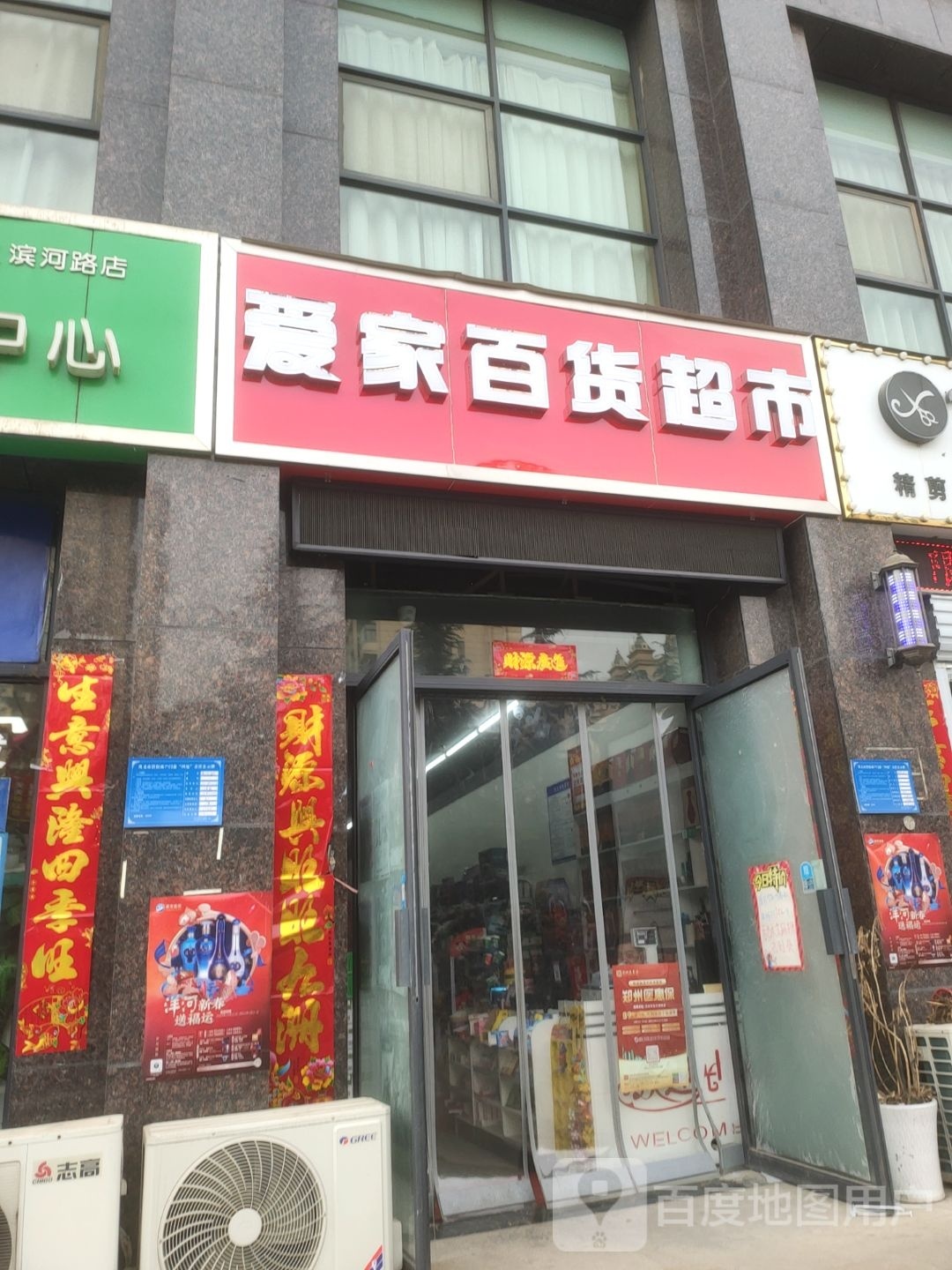 巩义市爱家百货超市(滨河路店)