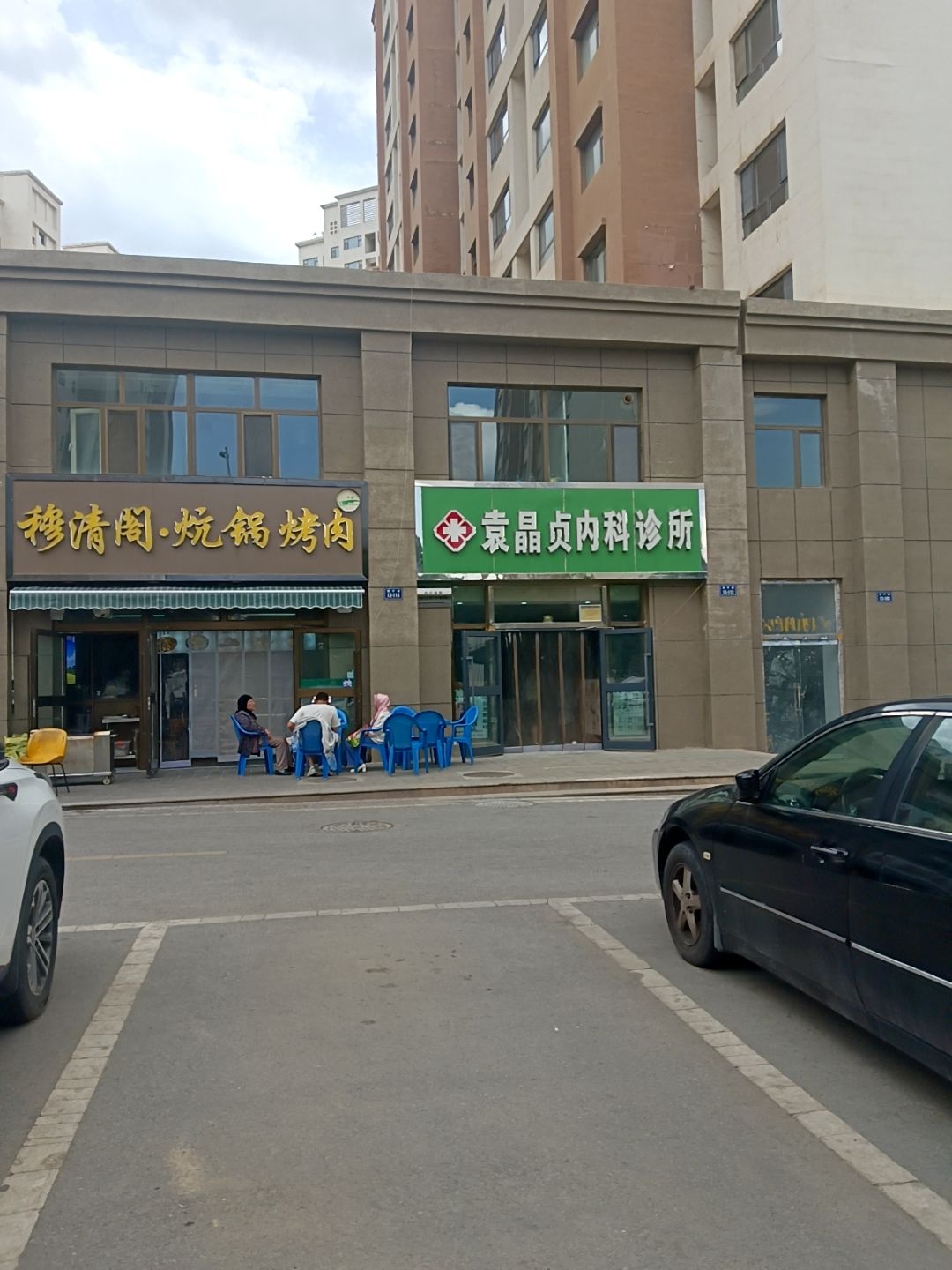 穆清阁·炕锅烤肉(百韵华居店)