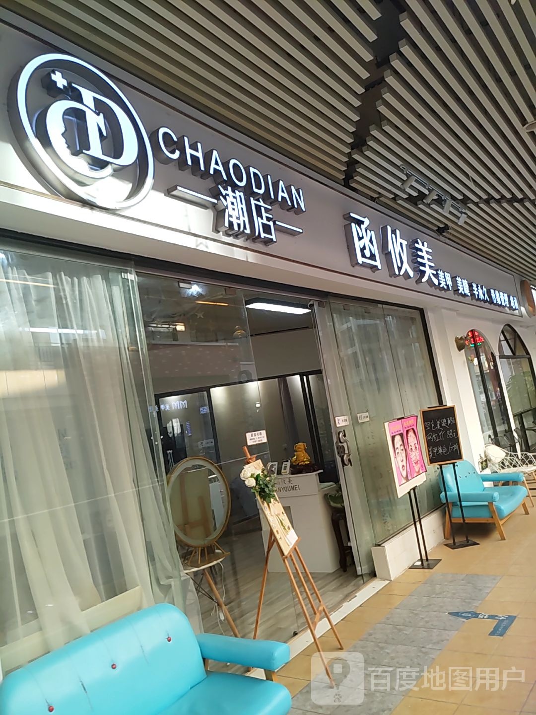 函攸美潮店(万达广场南宁安吉店)