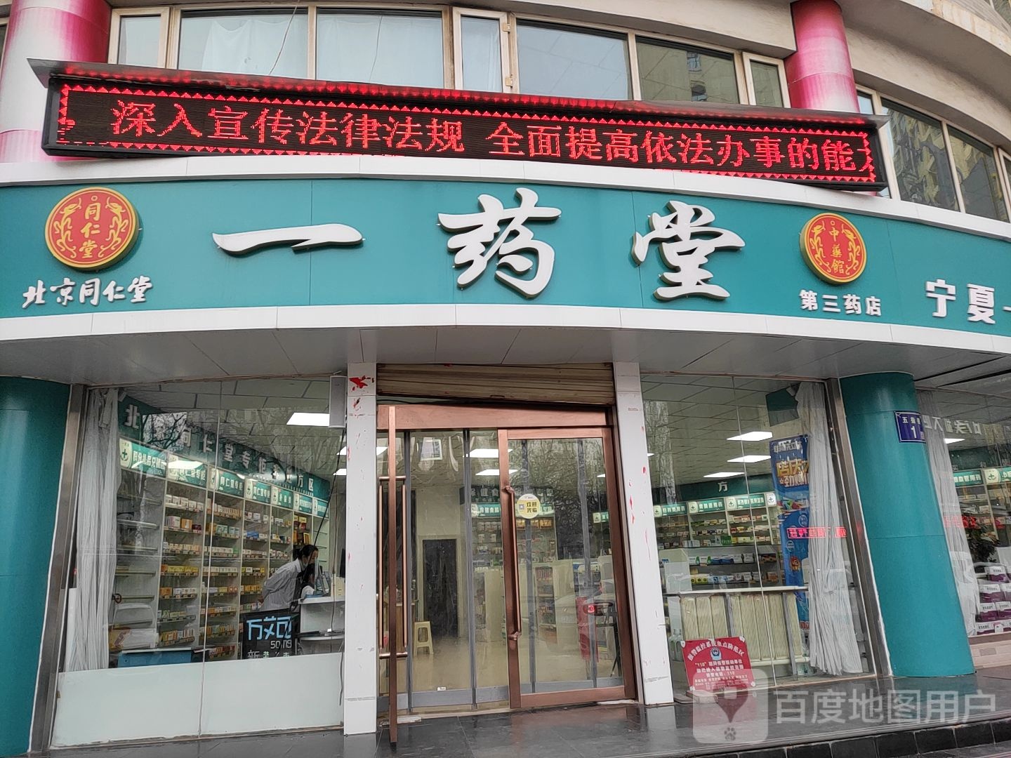 一药堂(第三药店)