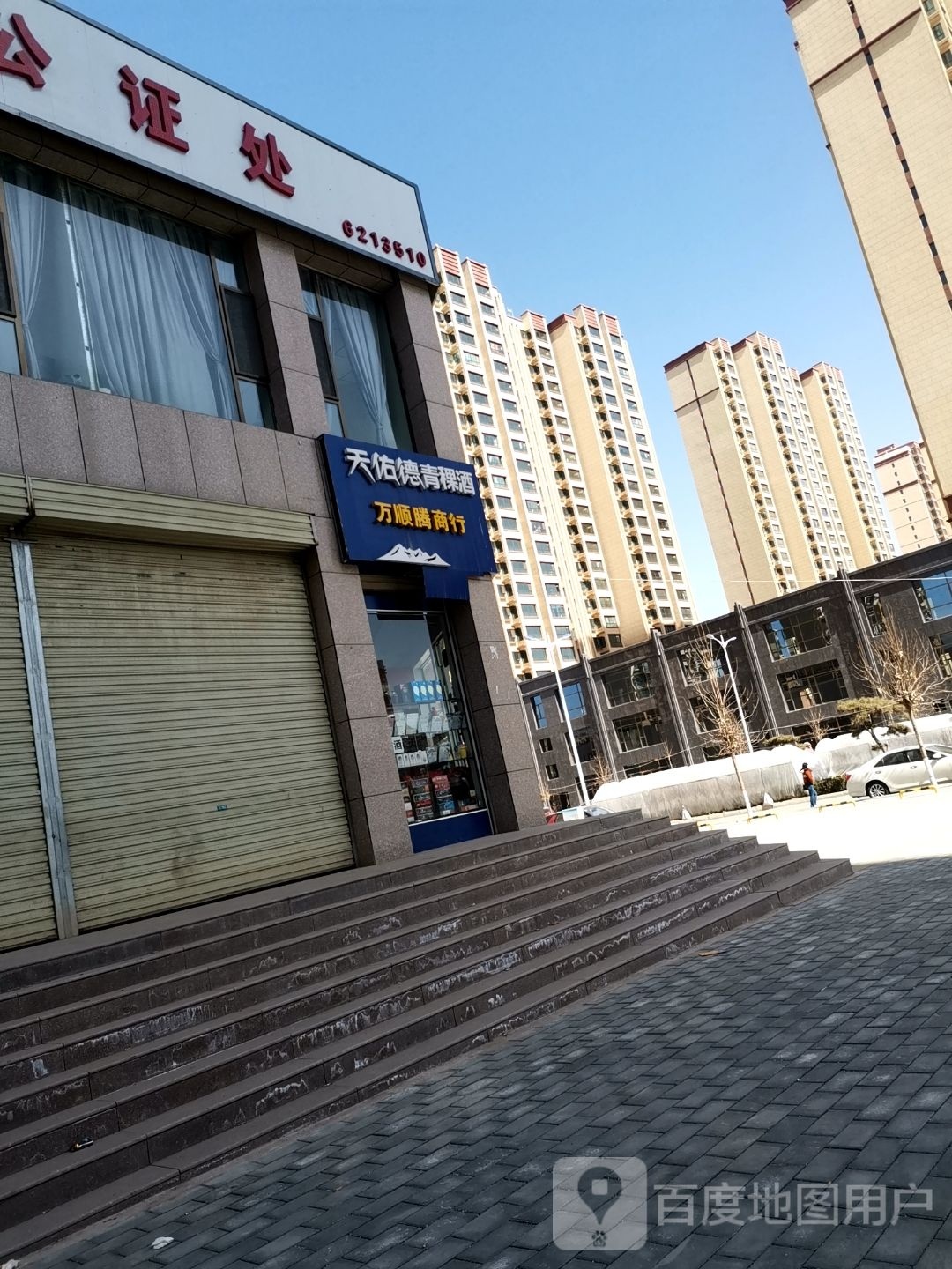 牢拦万顺腾商行