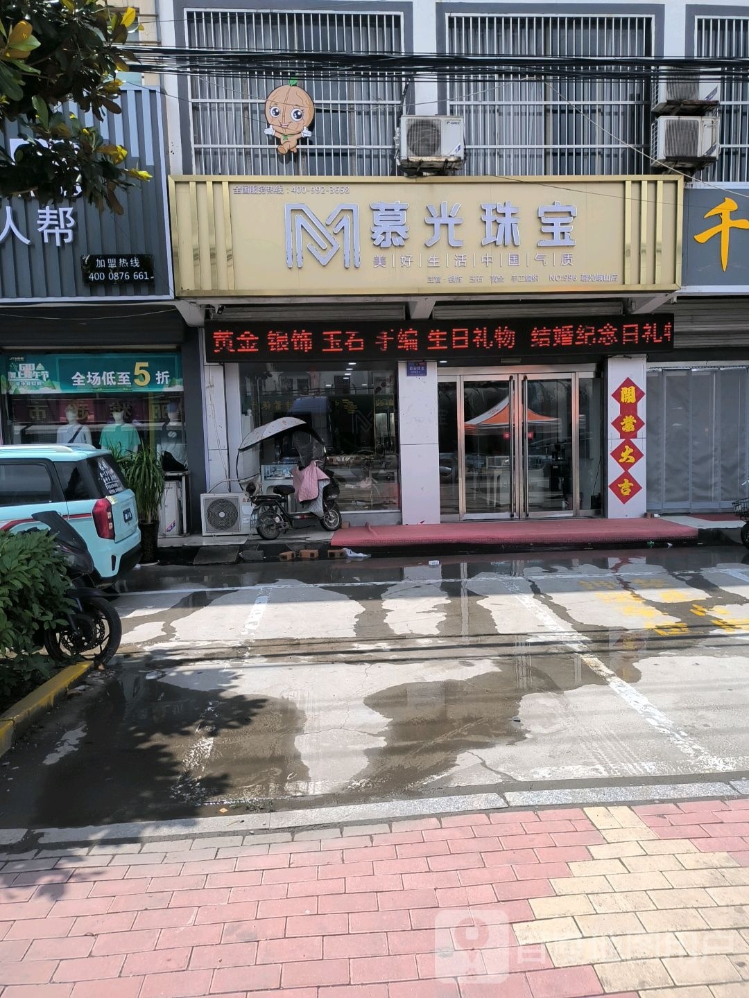 慕光珠宝(S318店)