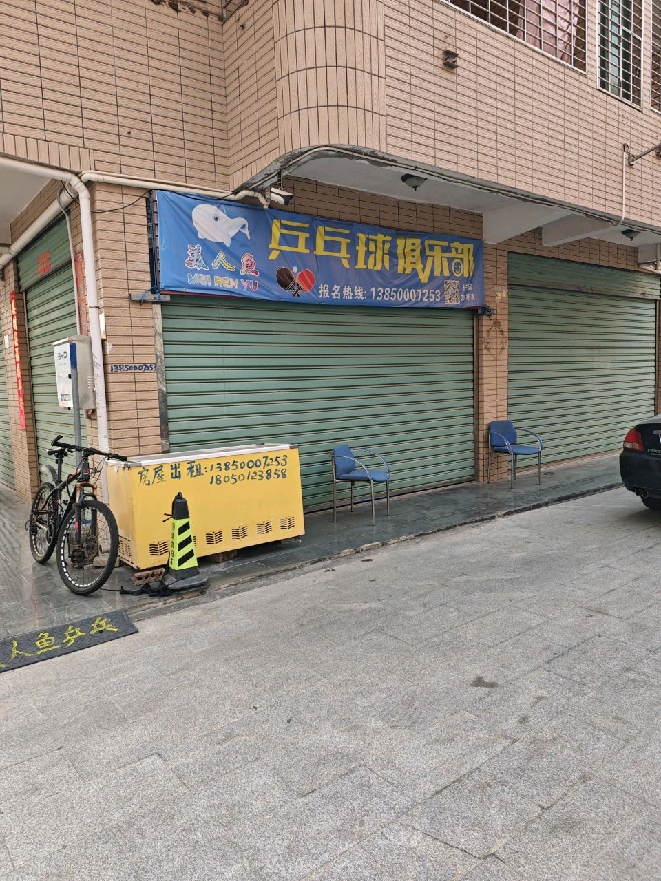 美人鱼乒乓球俱乐部