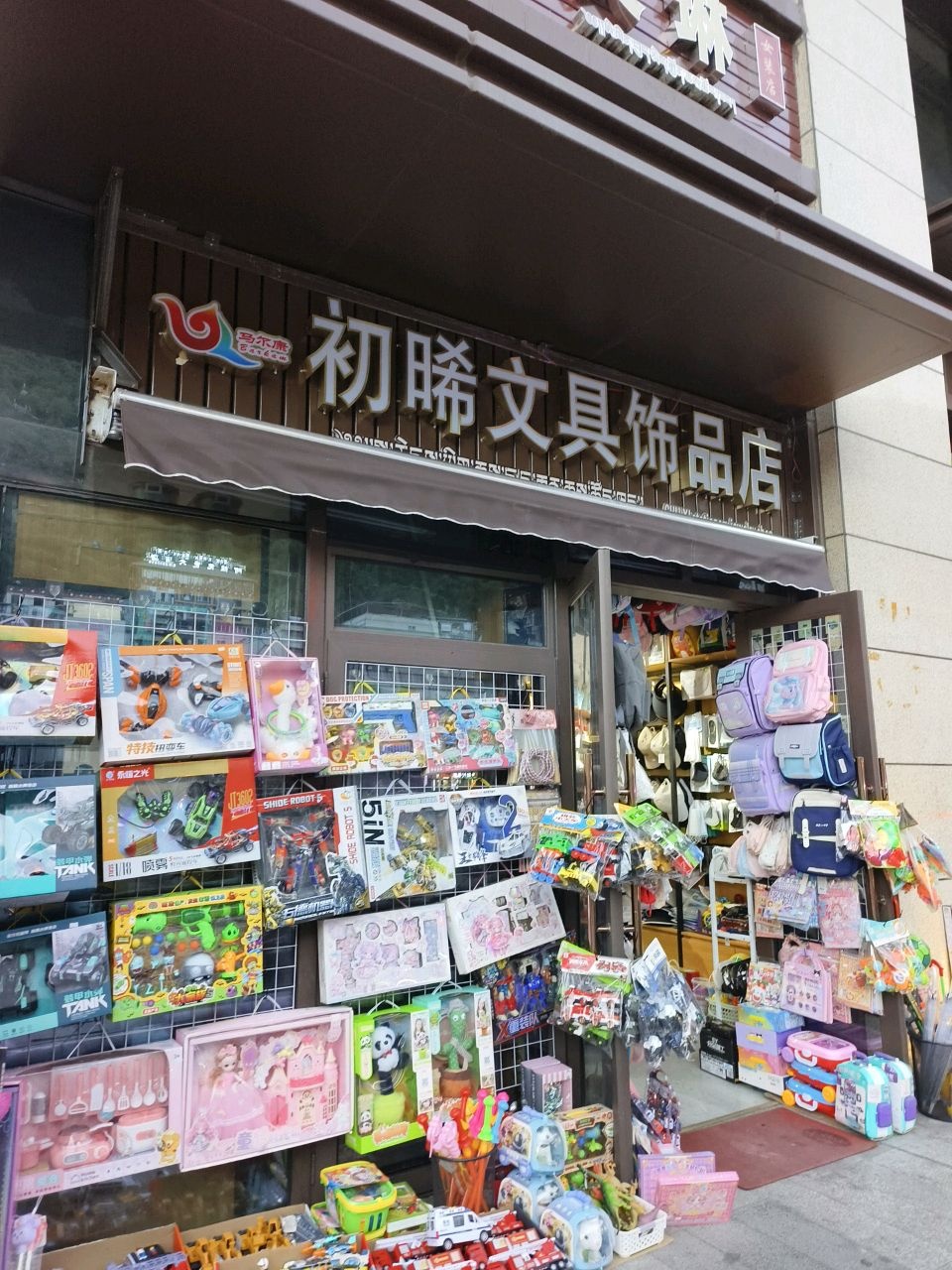 初晞文具饰品店