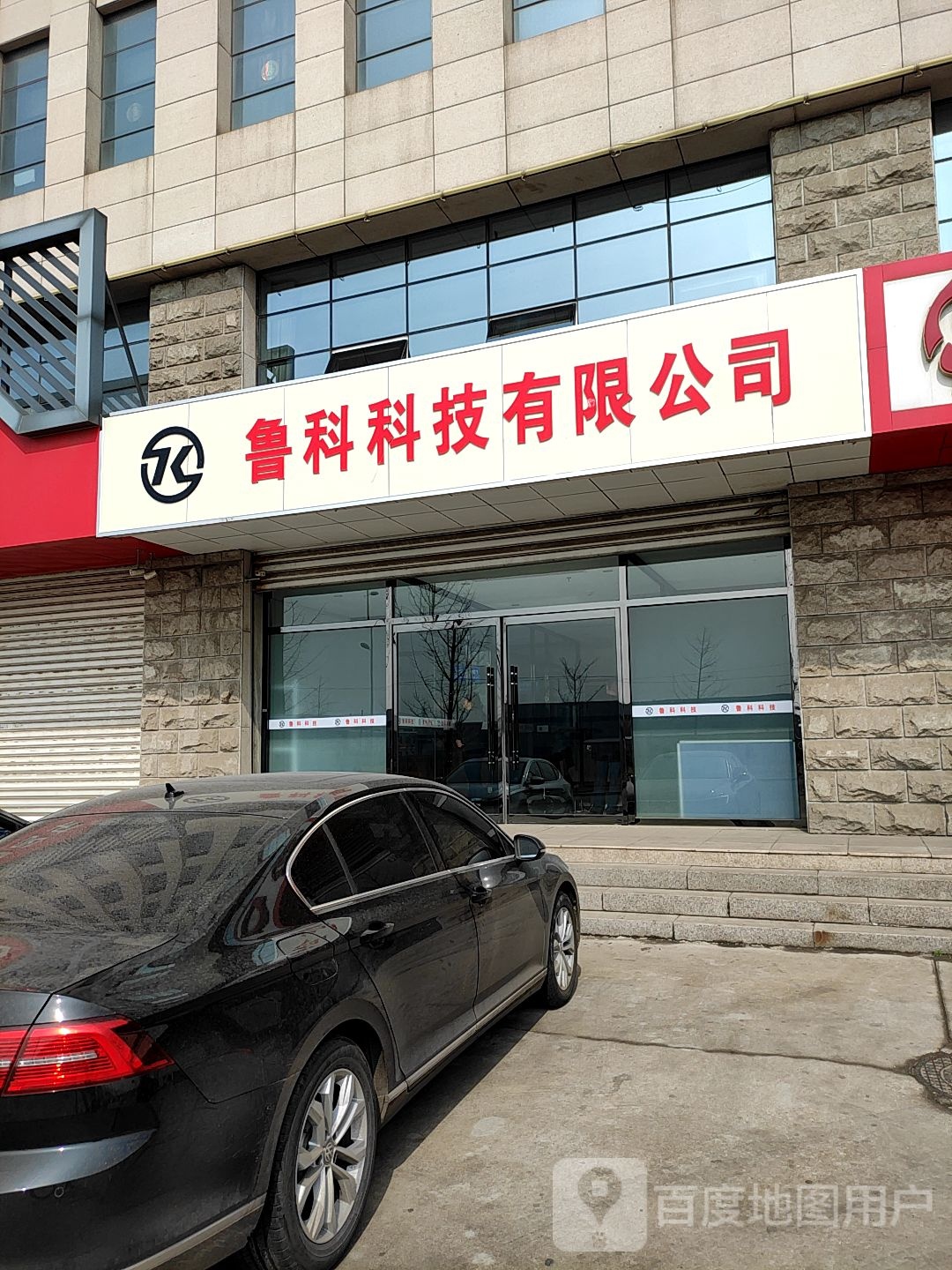 鲁科科技有限公司司