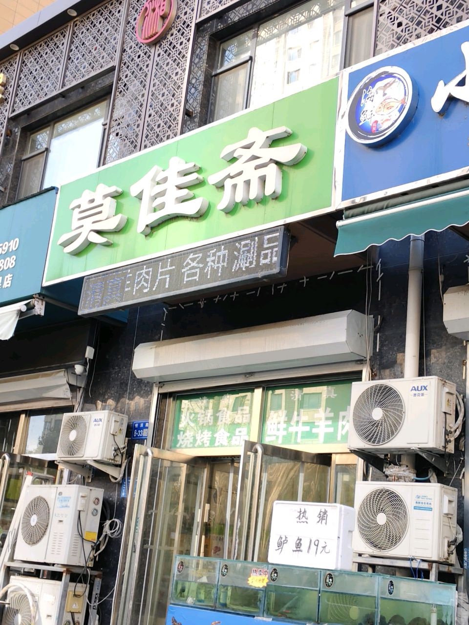 莫佳斋清真牛羊肉(普兰庭店)