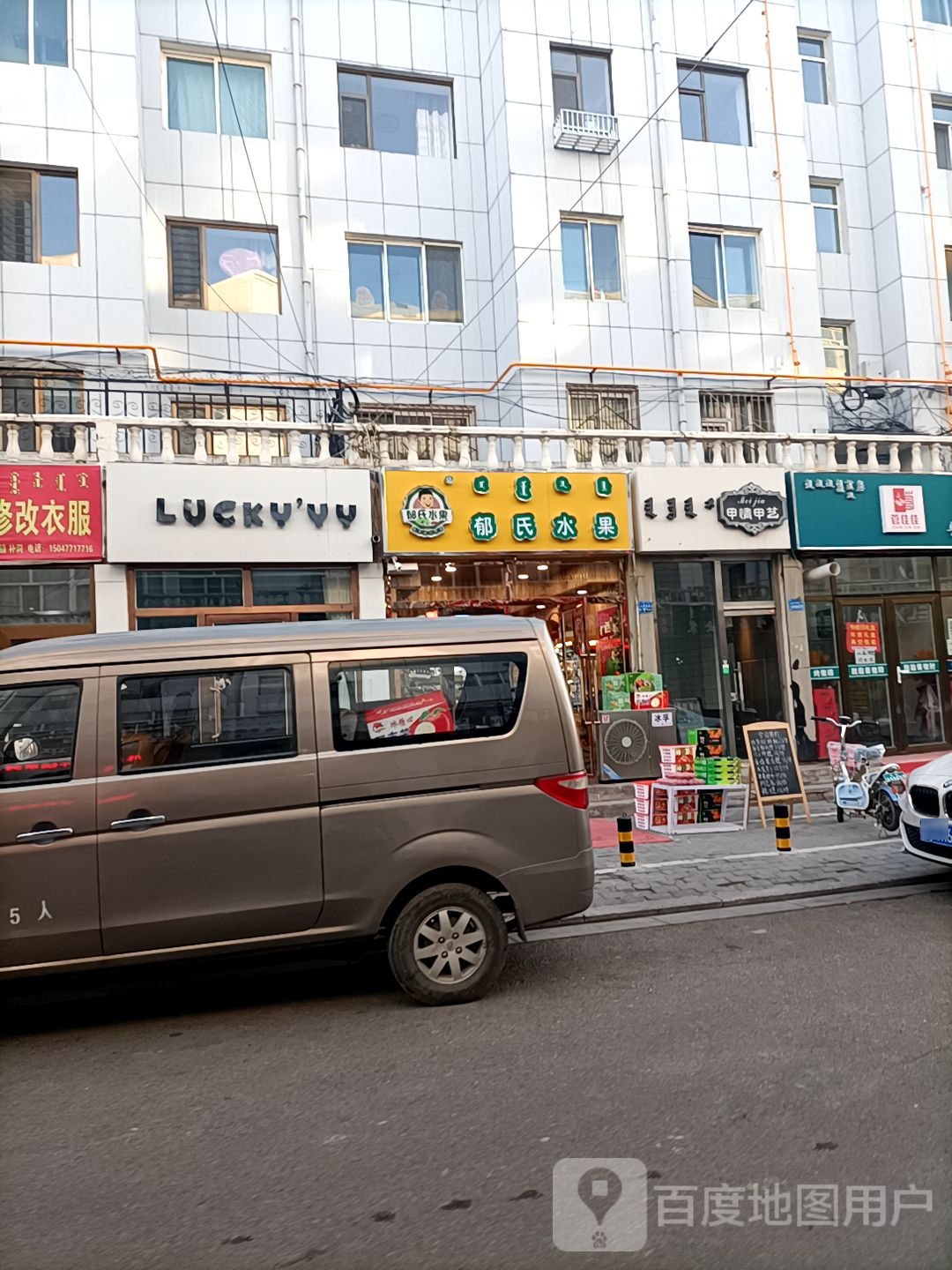 郁氏水果(民联B区)