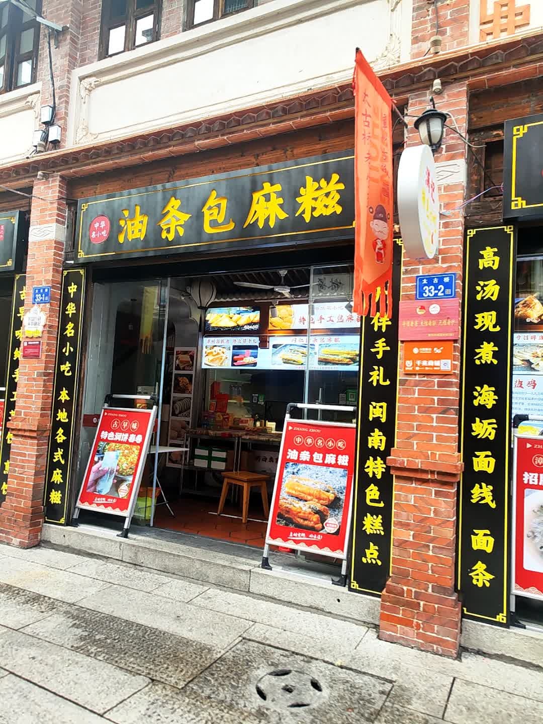 钟麻糍(延安南路店)