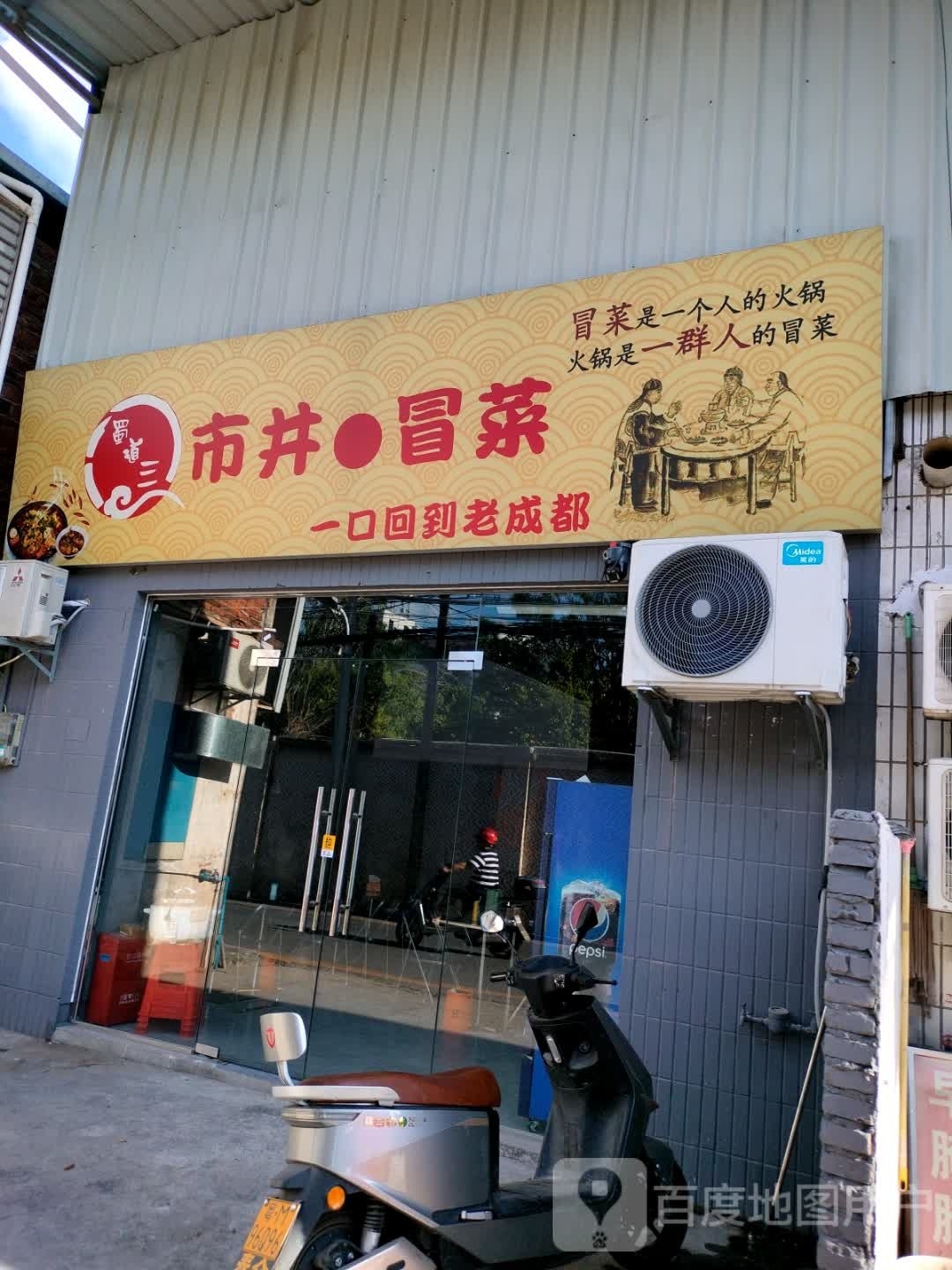 市井·冒菜