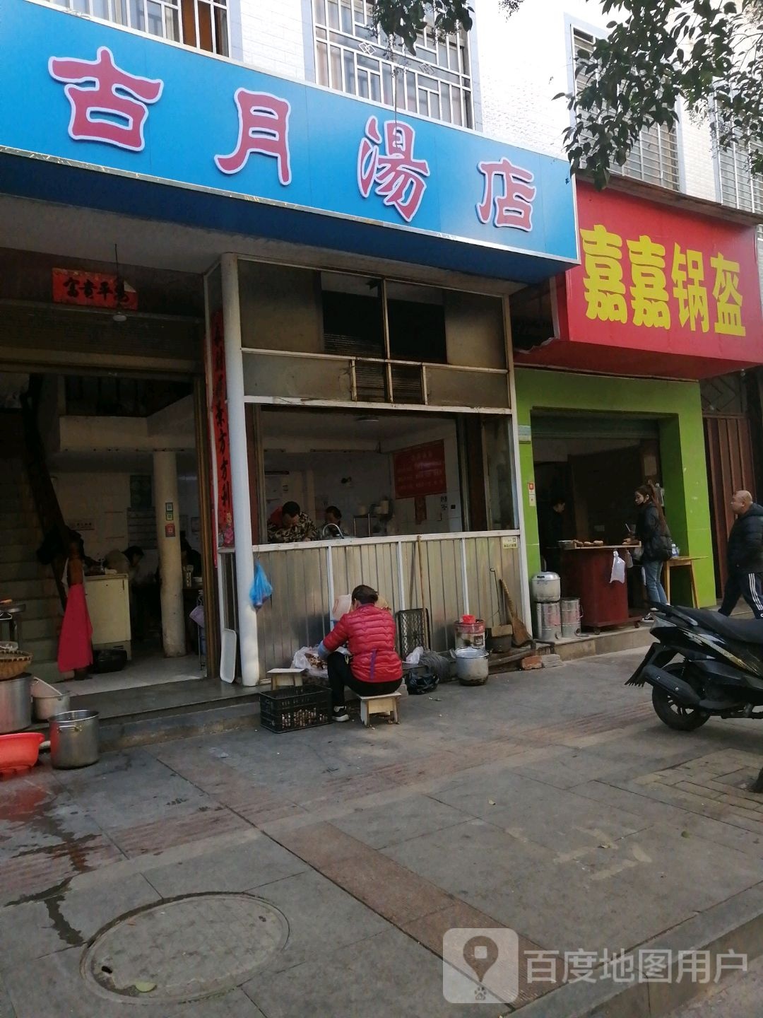 嘉嘉锅盔