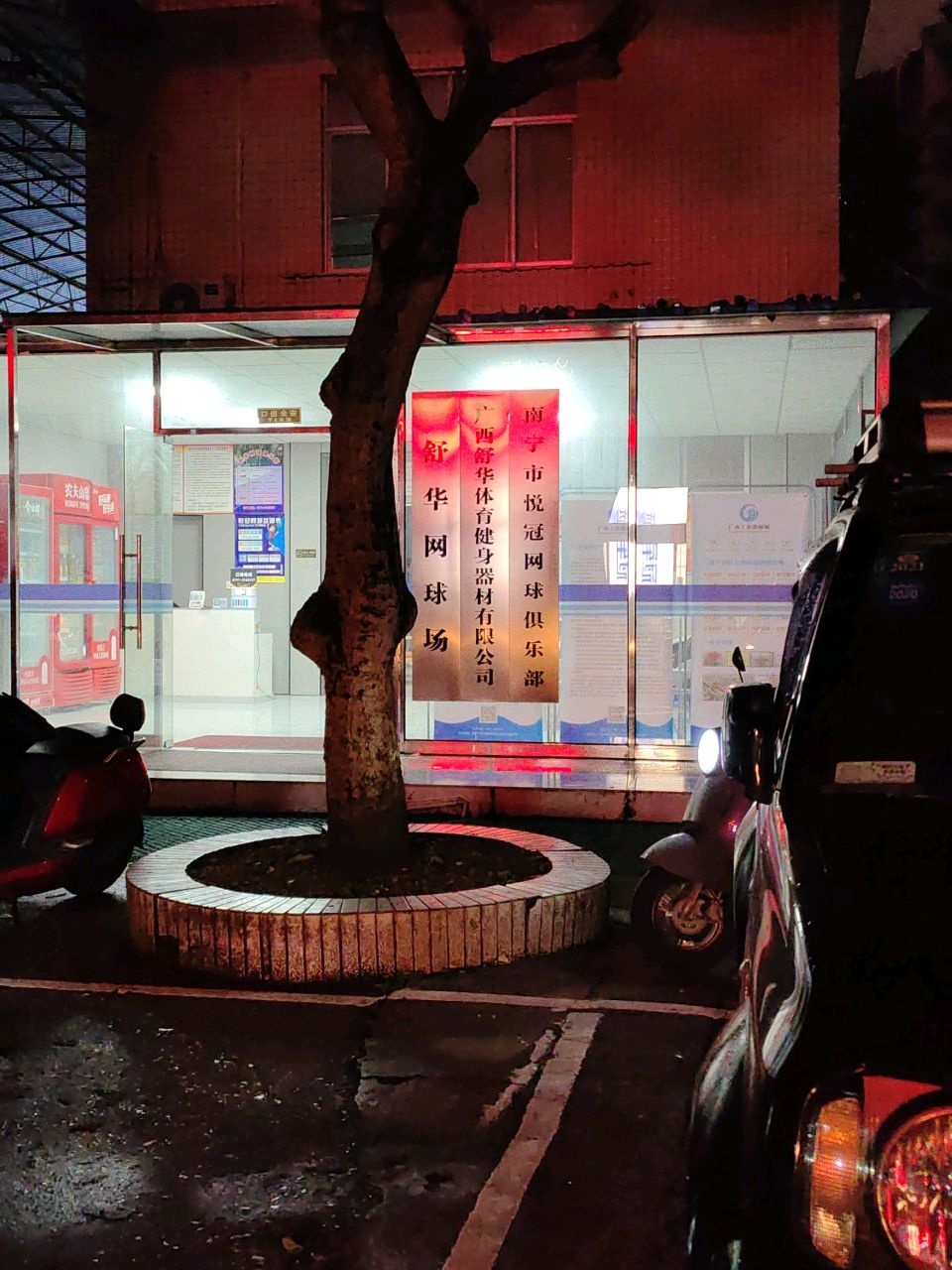 南宁市体育局网球场