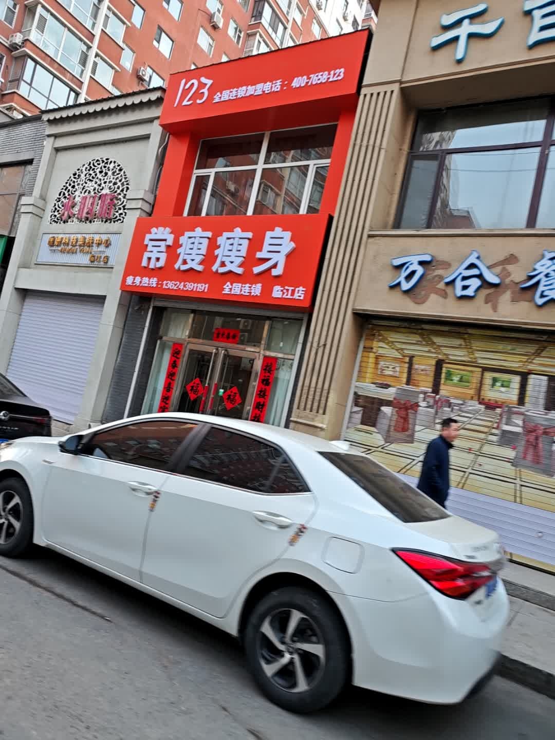 123常瘦瘦身