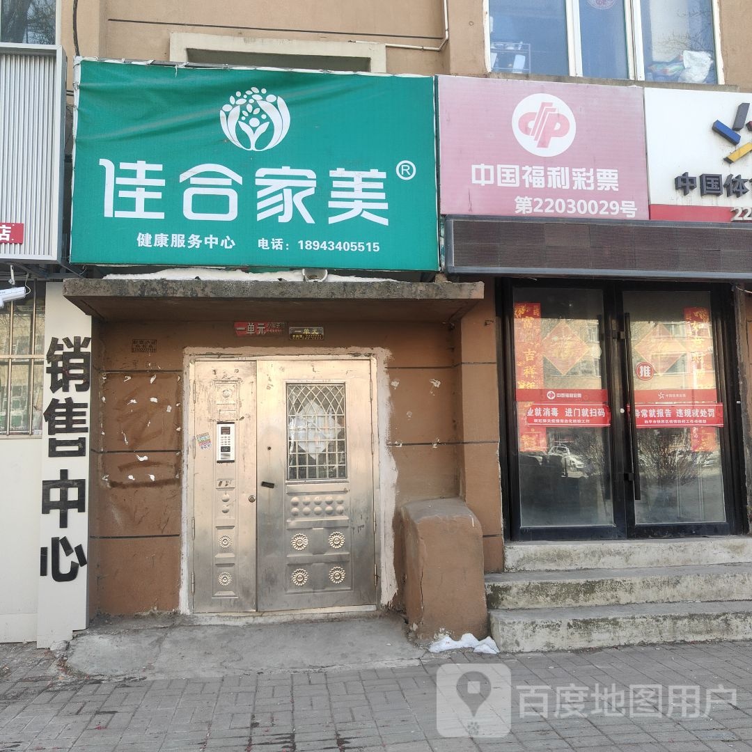 佳合家美健康服务中心(中央西路店)