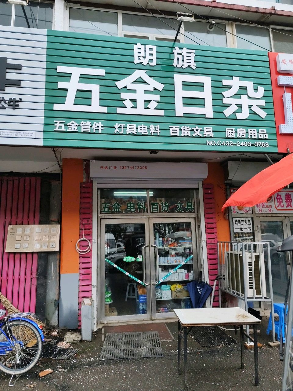 朗旗五金日杂(颐馨小区店)