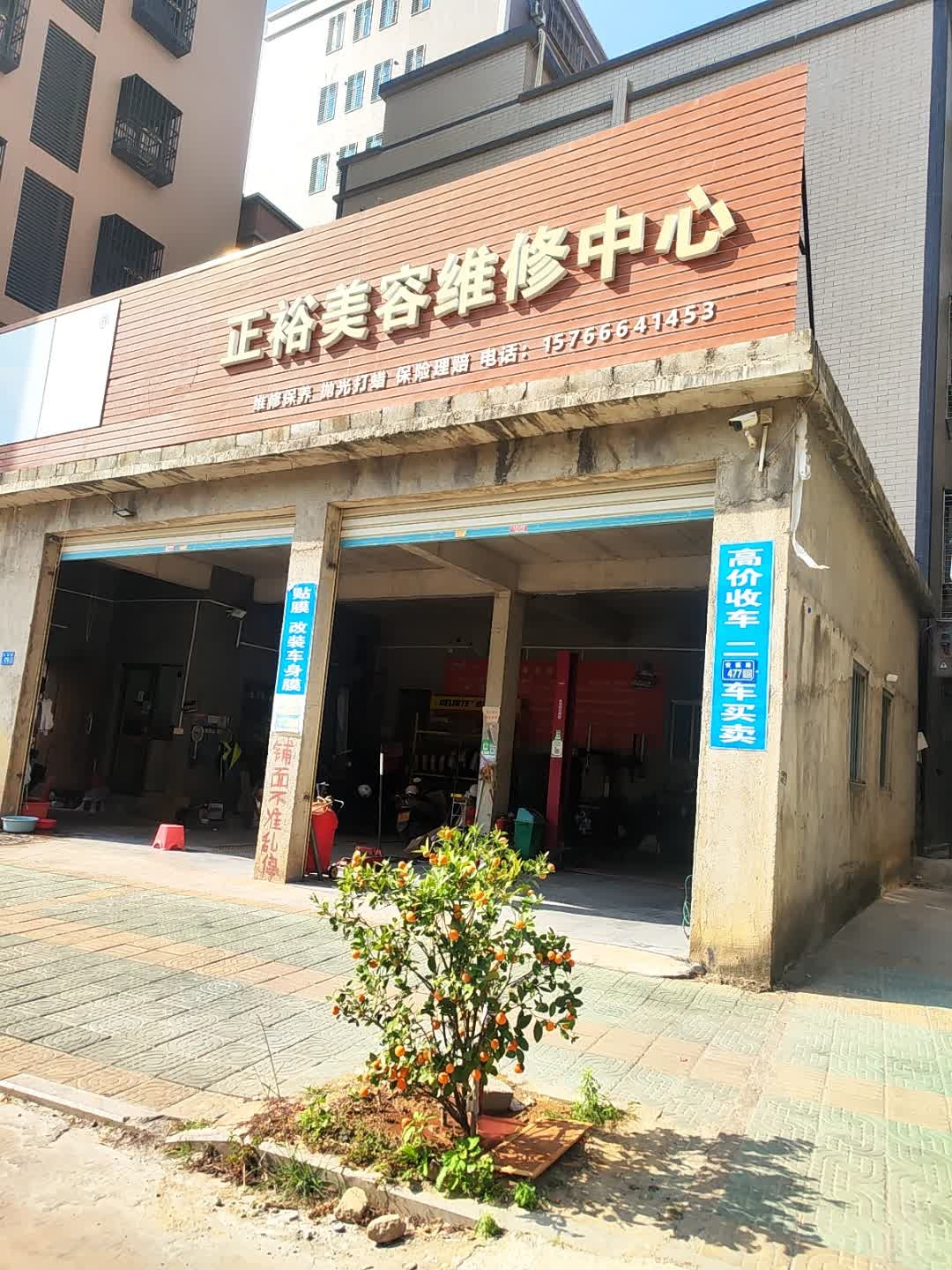 正裕汽车修理厂