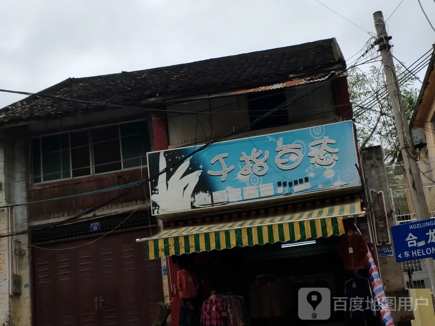 千指百态(合龙街店)