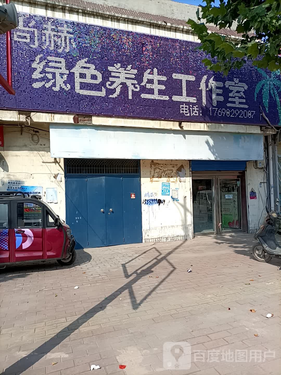 尚赫魅色养生工作室