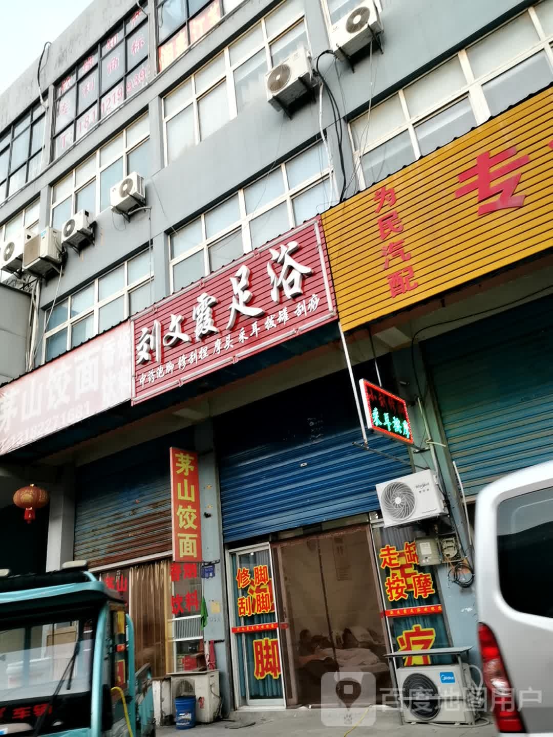 刘文霞足疗