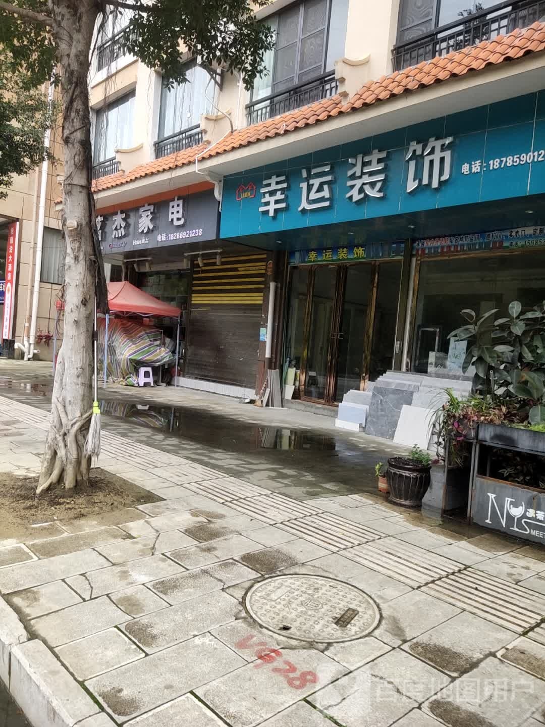 茗洁家电