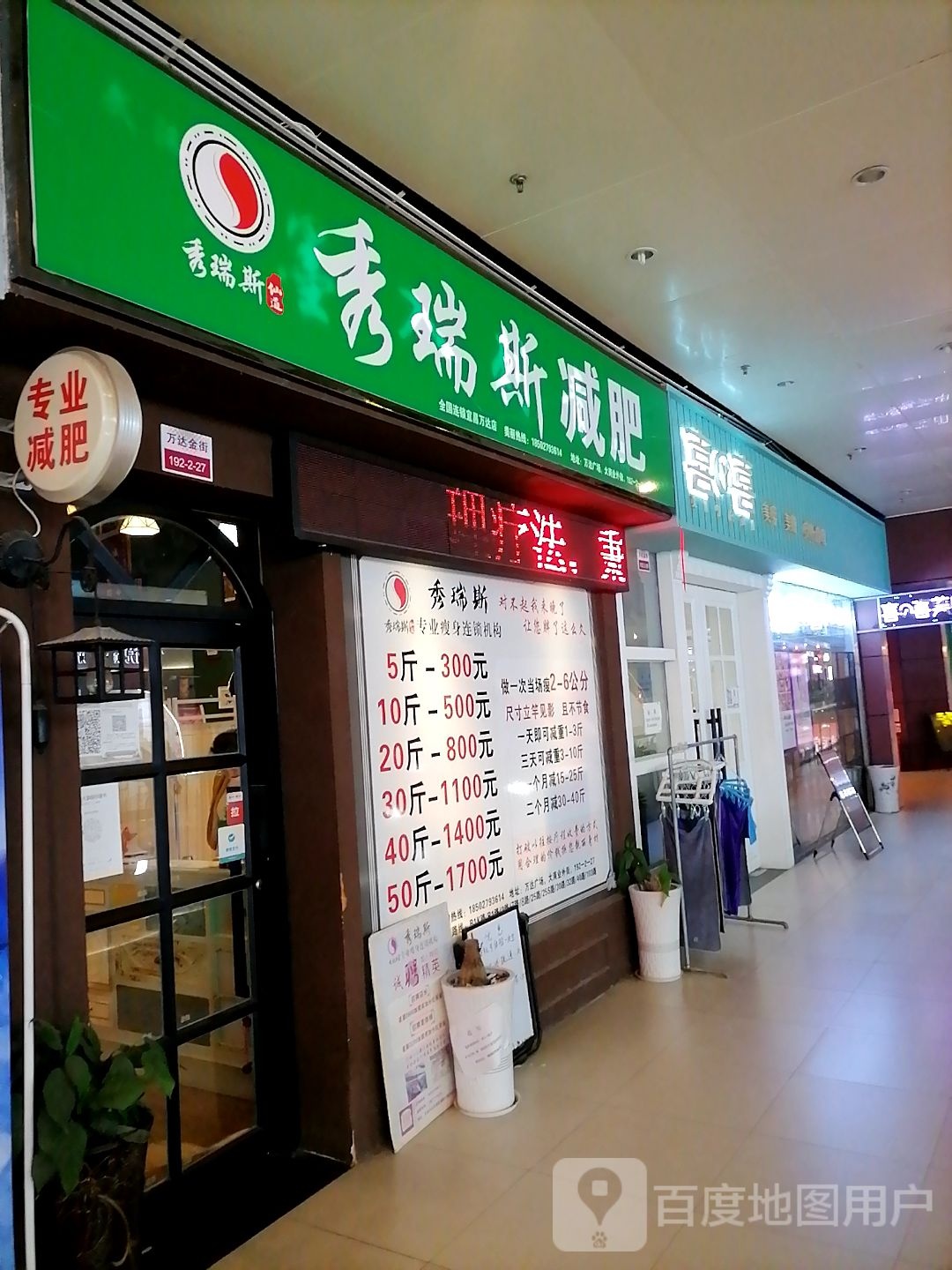 秀瑞斯减肥(宜昌伍家岗万达广场店)