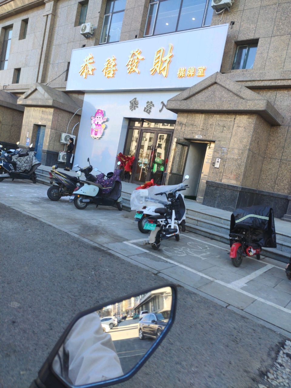 恭禧发财棋牌室