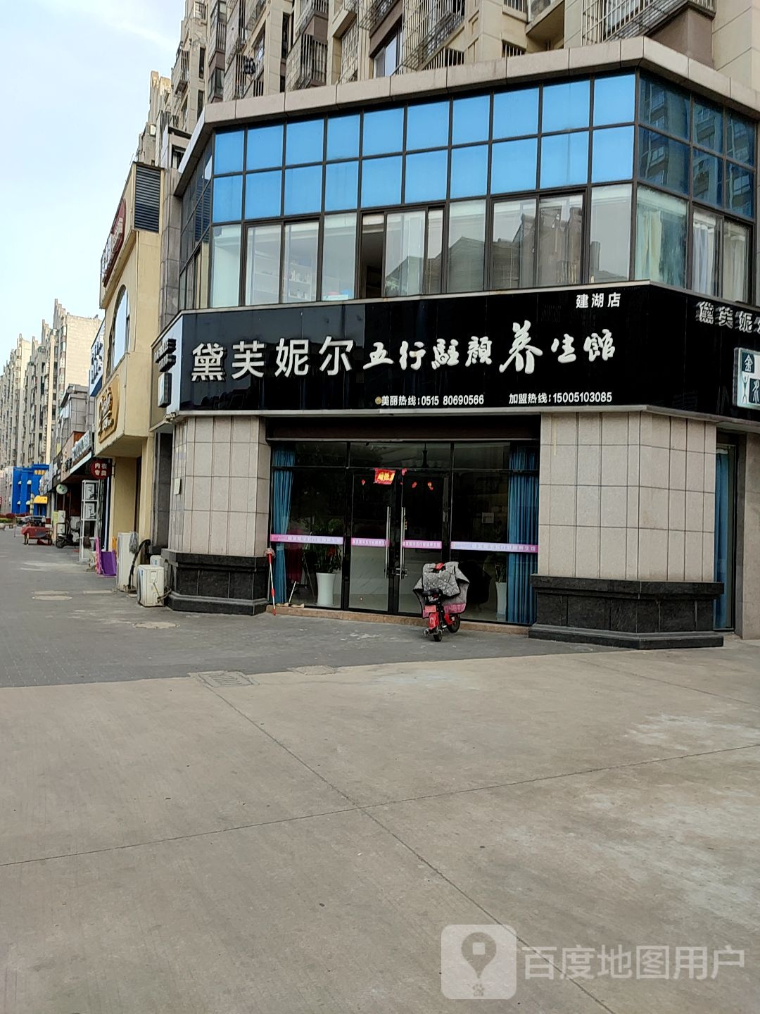 黛芙妮尔五行驻容养生馆(建湖店)