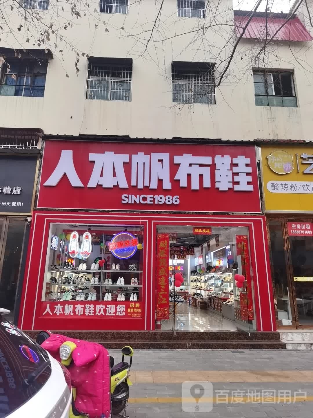 社旗县人本帆布鞋(西关东大街店)