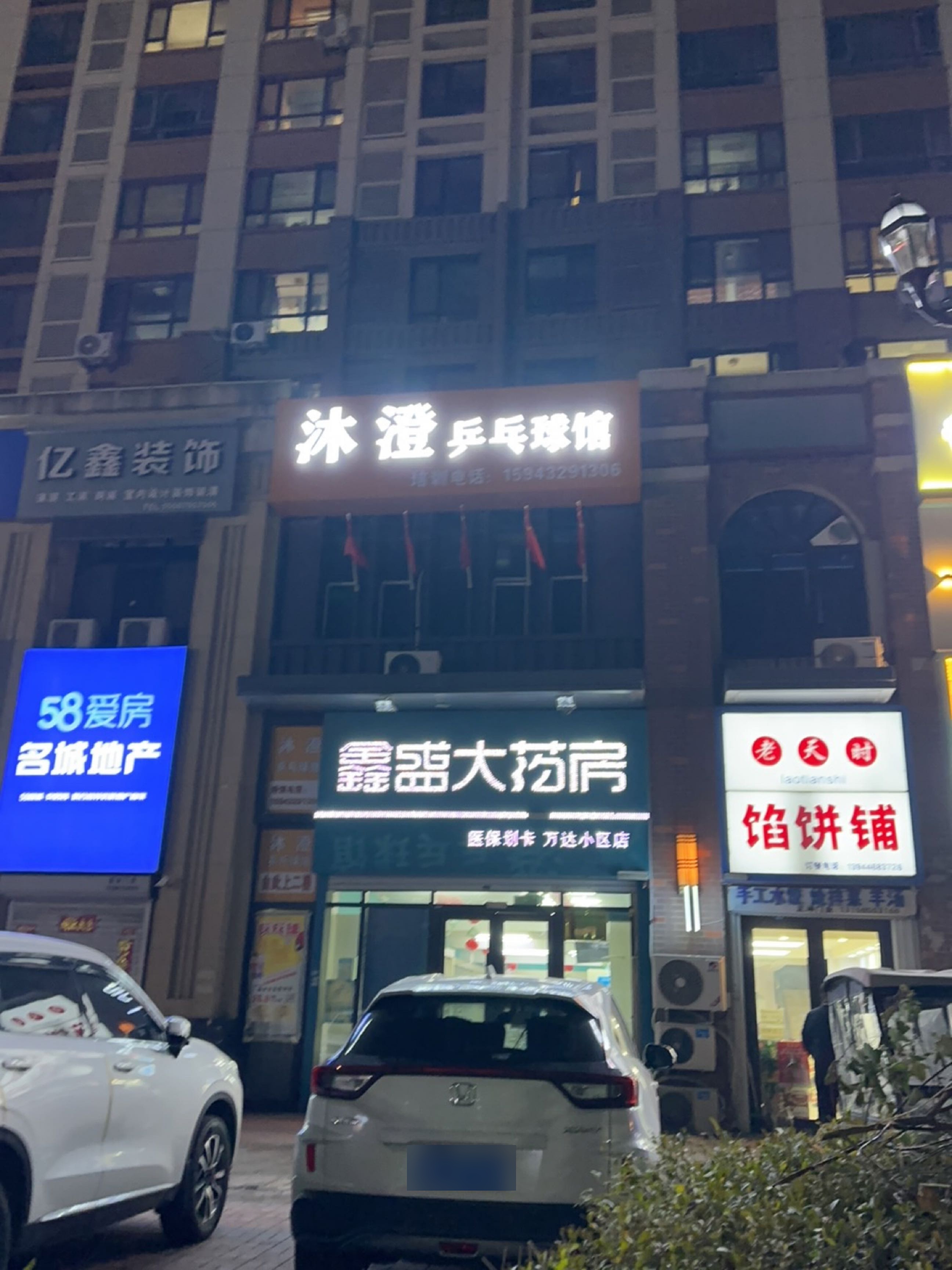 沐澄乒乓球馆