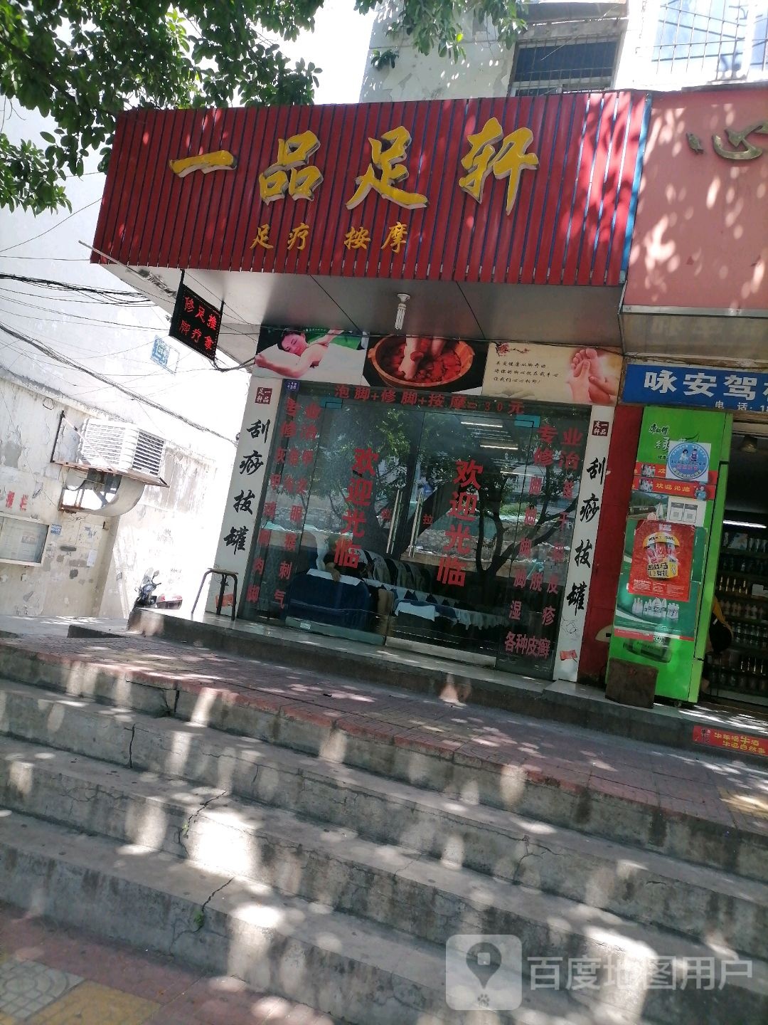 一品足轩店(麦嘉昕)