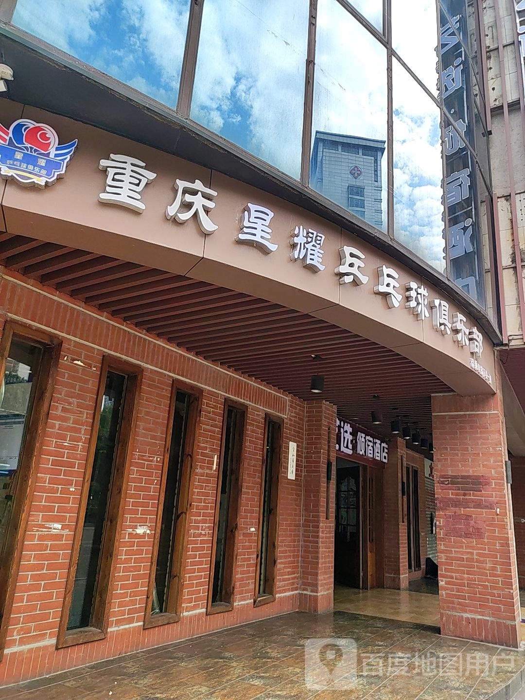 重庆皓阳乒乓球者俱乐部