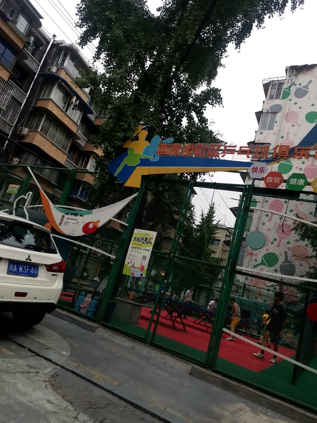 西南街社区乒乓球俱乐部