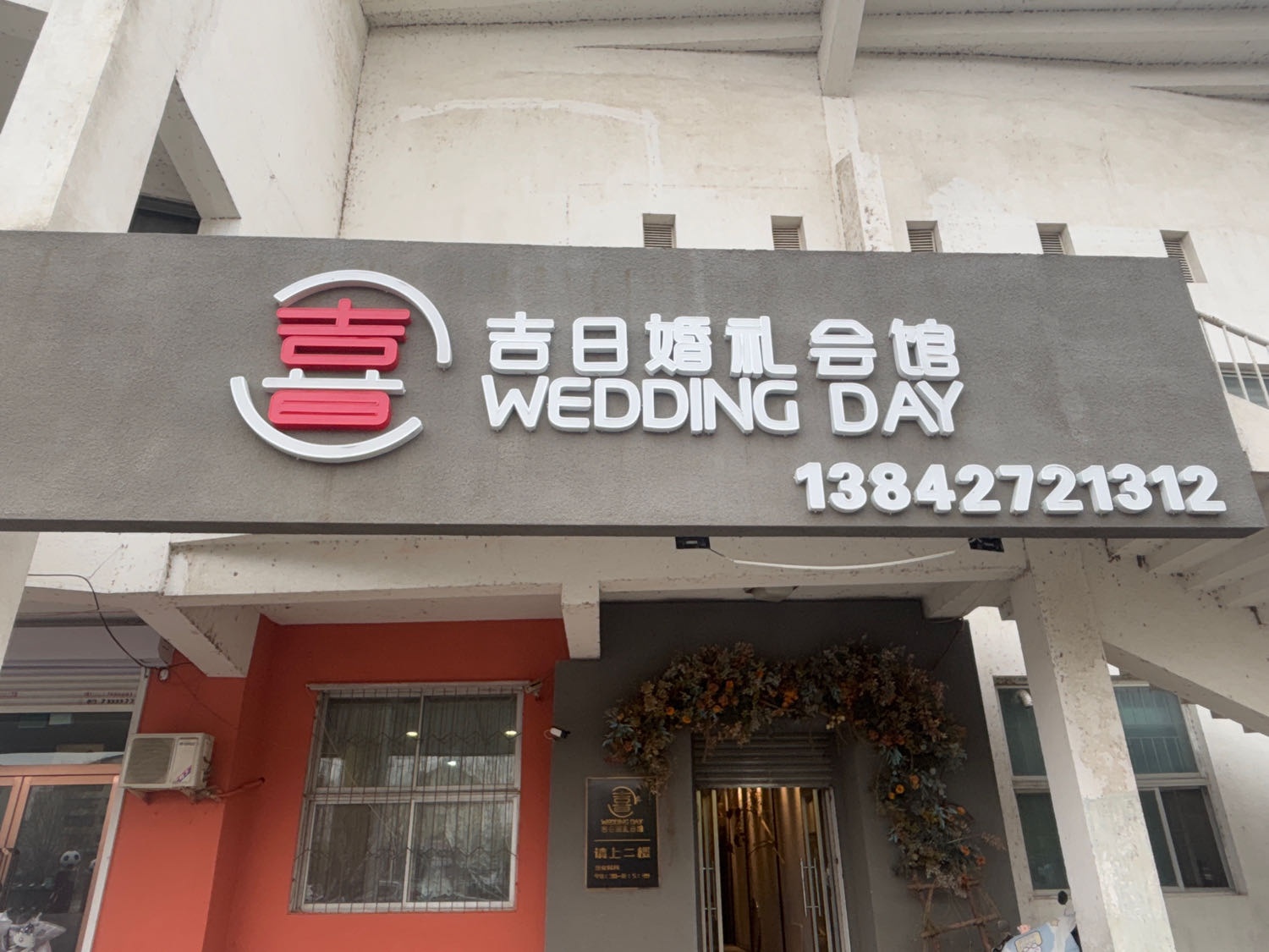 吉日庆典(盘锦市体育局西)