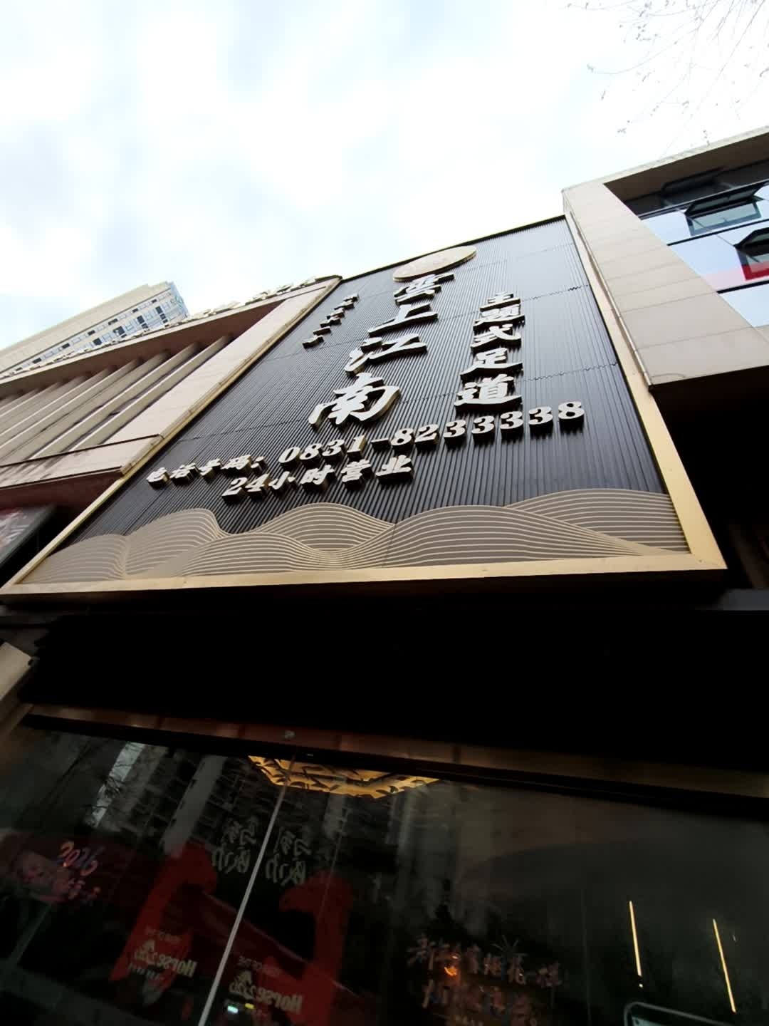 雲上江南·足疗·SPA·养生会所(西区店)环境