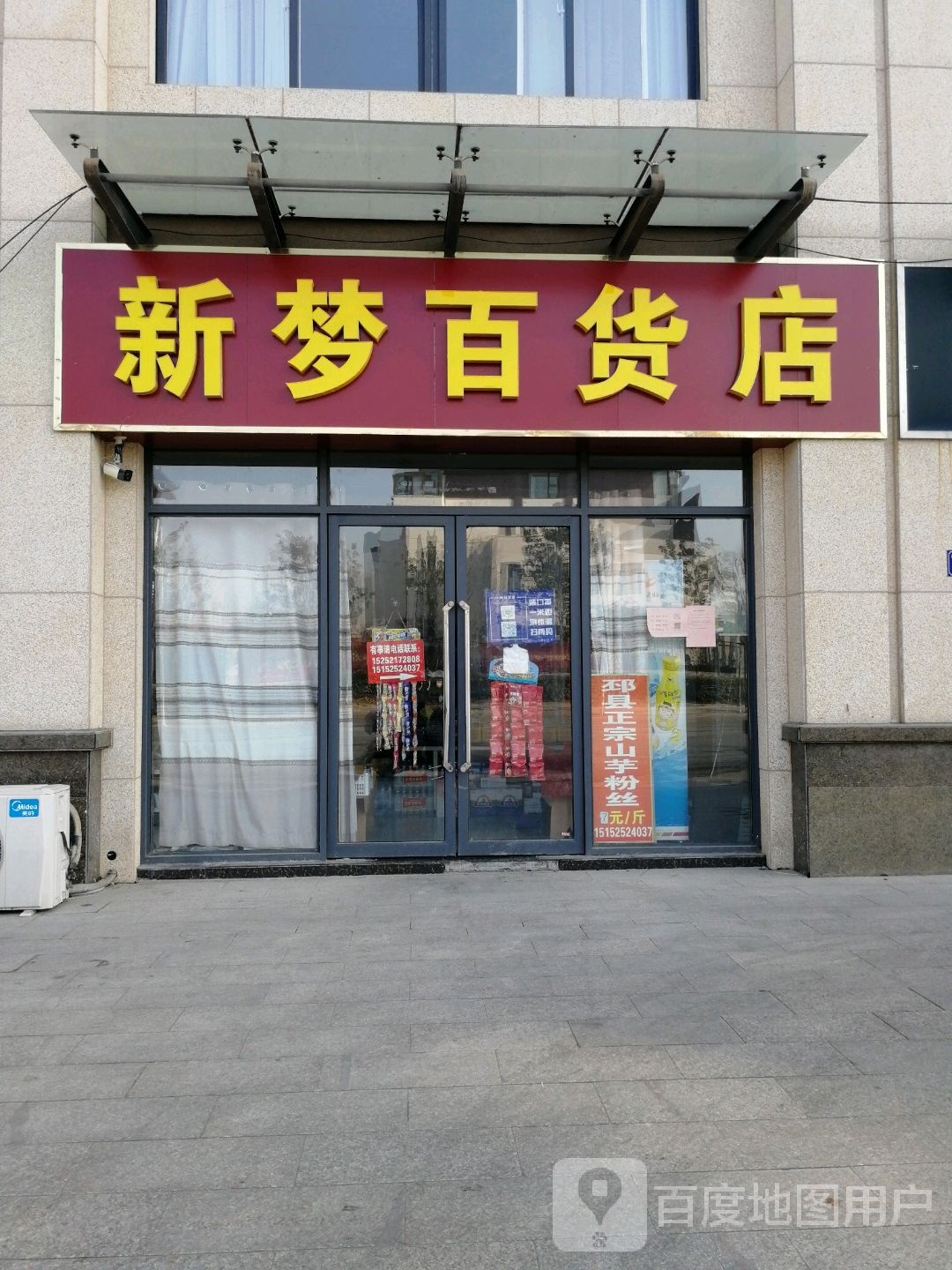 新梦百货店(中山北路店)