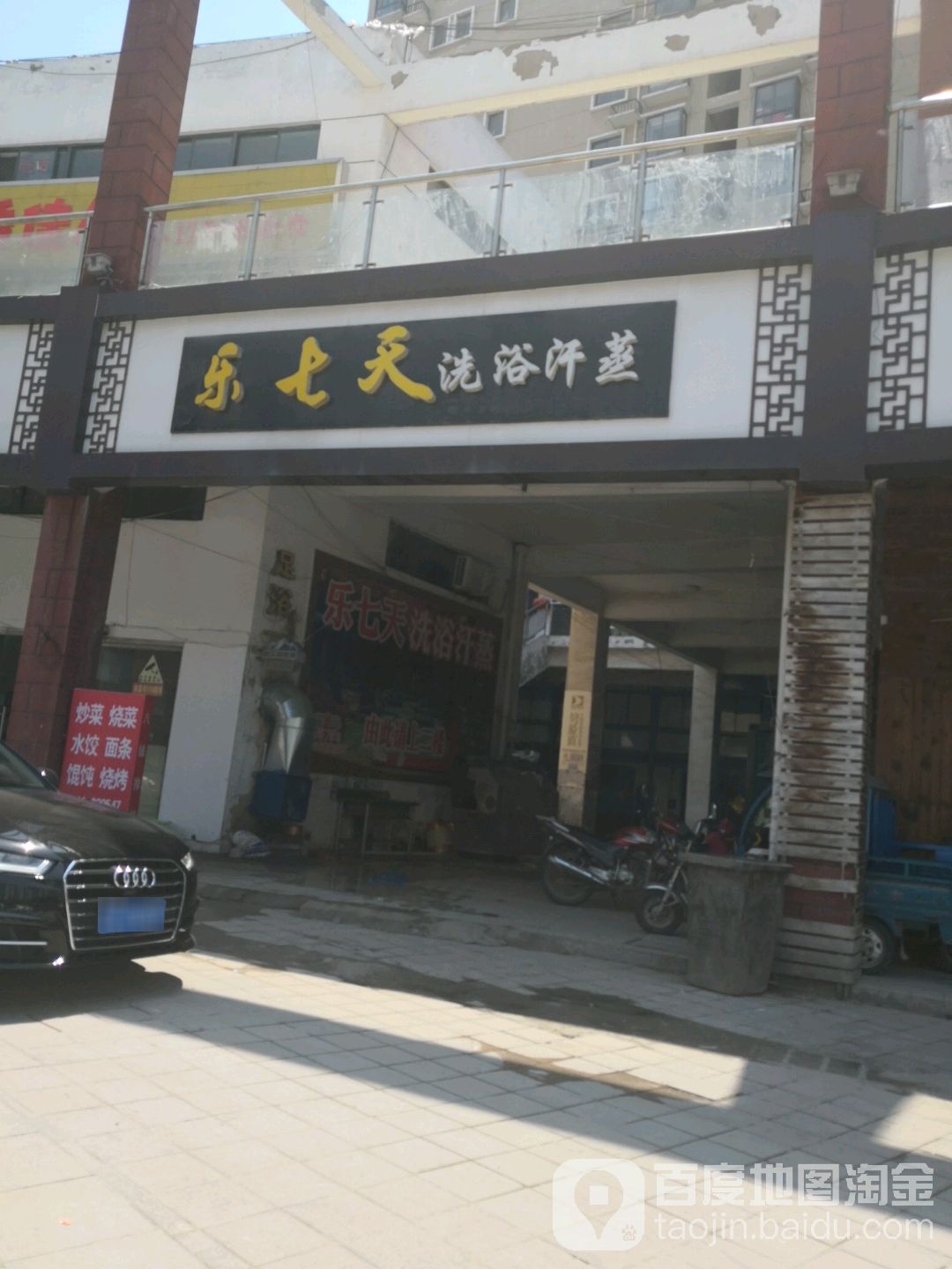 乐七天洗浴足疗