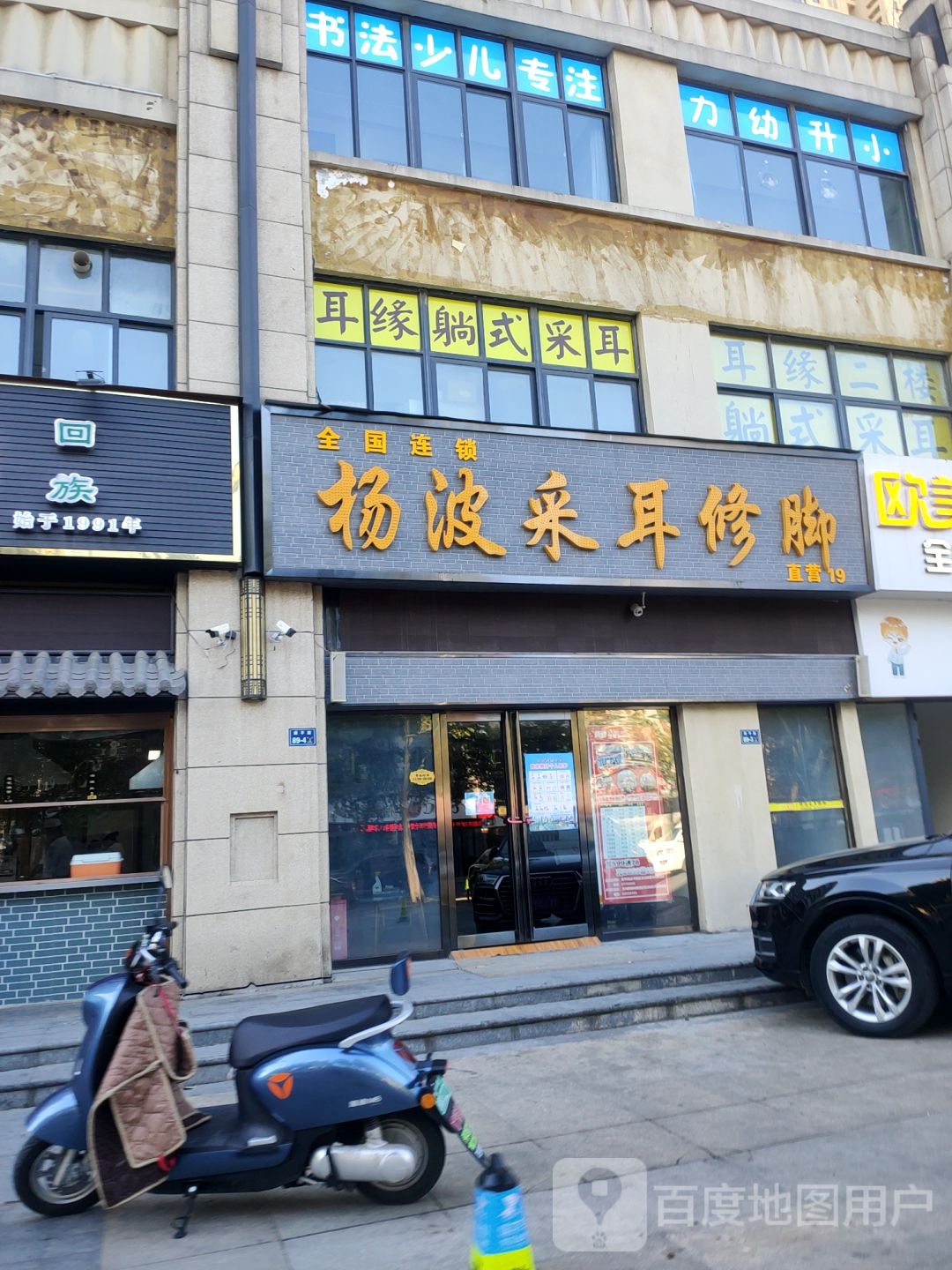 杨波采耳修脚(鑫苑鑫城店)