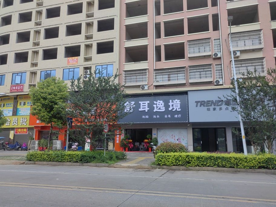 舒耳逸境