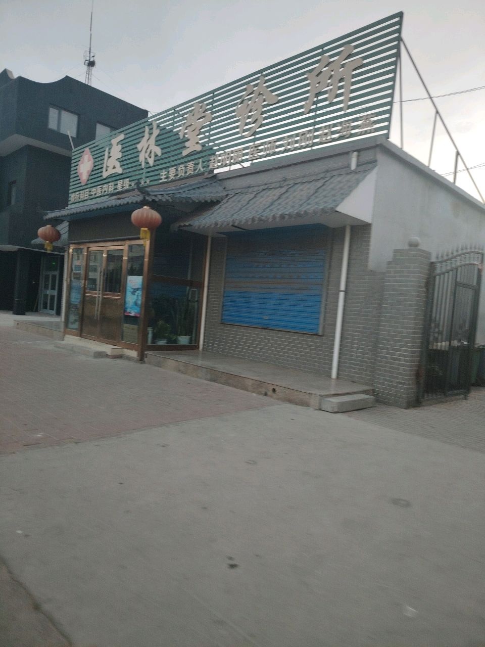 医林堂诊所