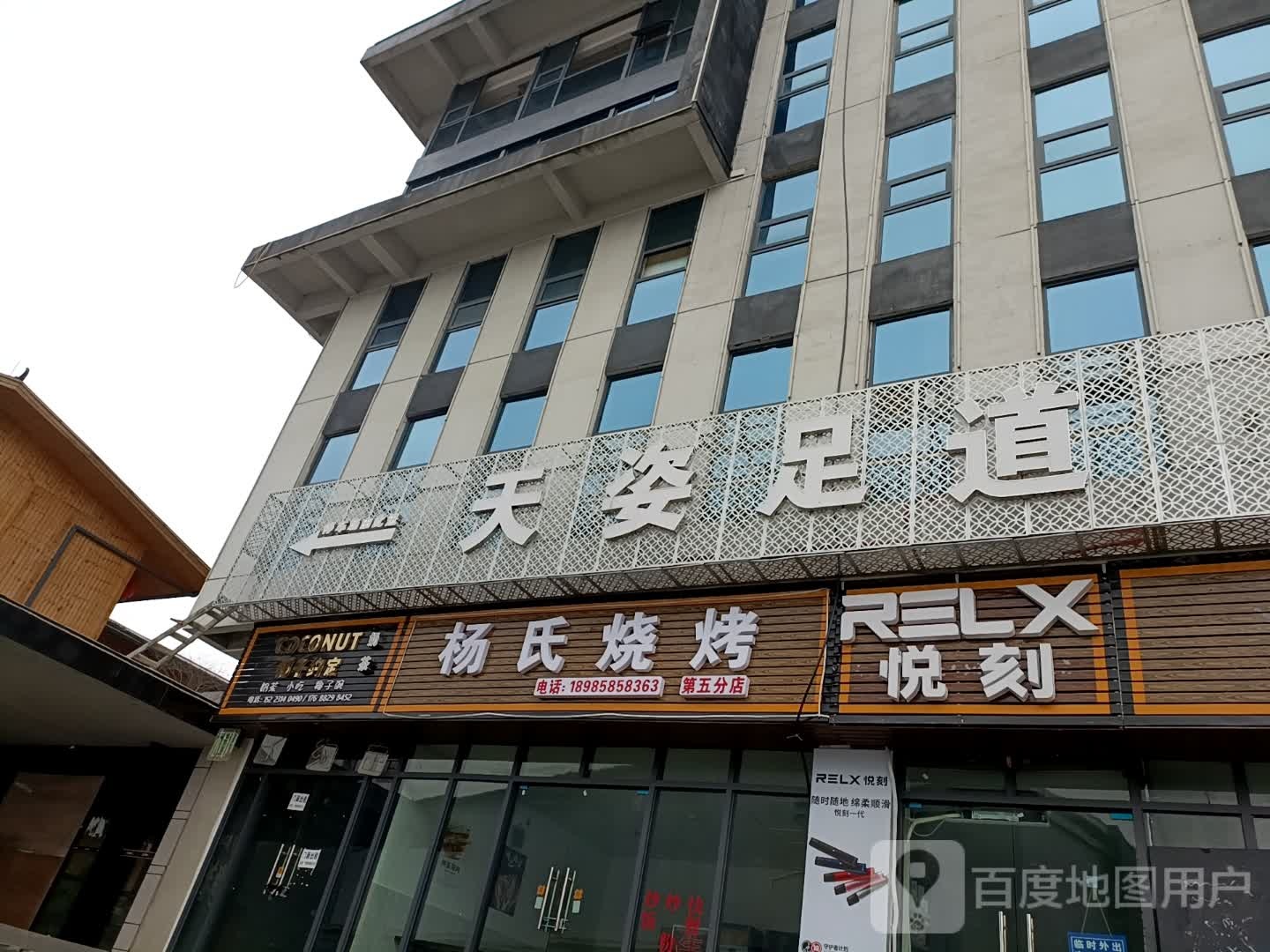 杨氏烧烤(第五分店)