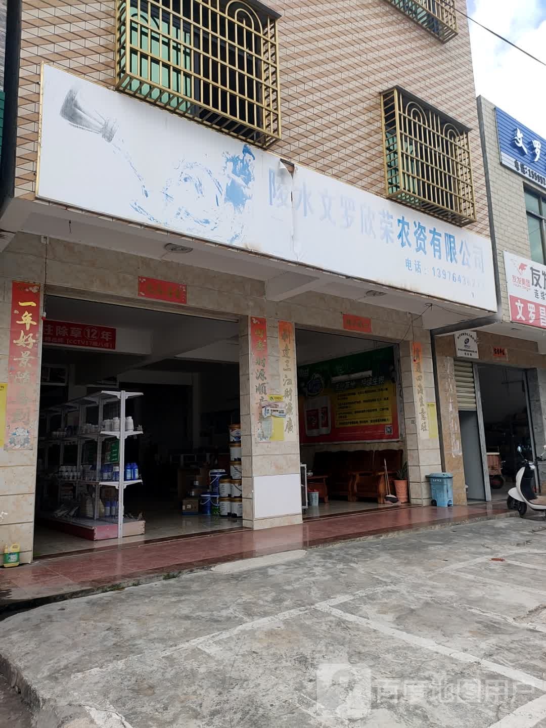 海南省陵水县文罗欣荣农资有限公司