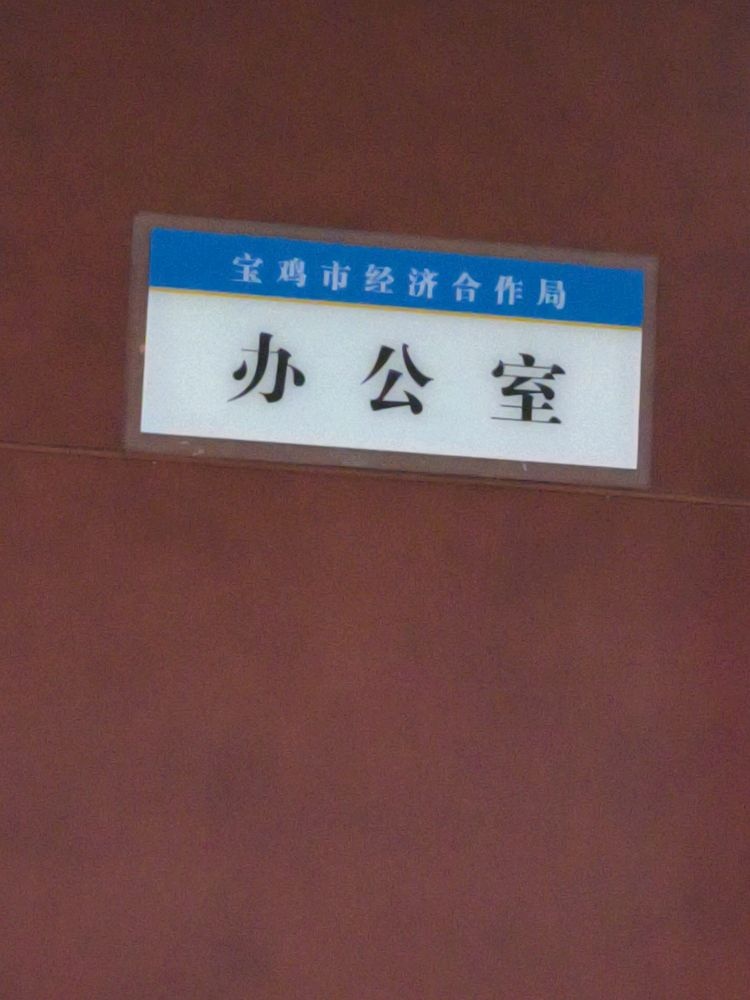 宝鸡市经济合作局