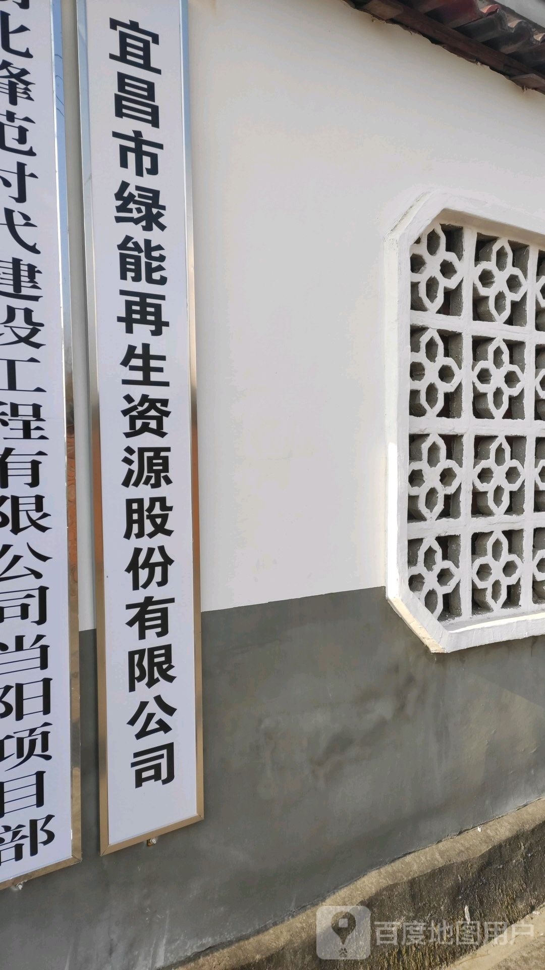 宜昌市绿能再生资源股份有限公司