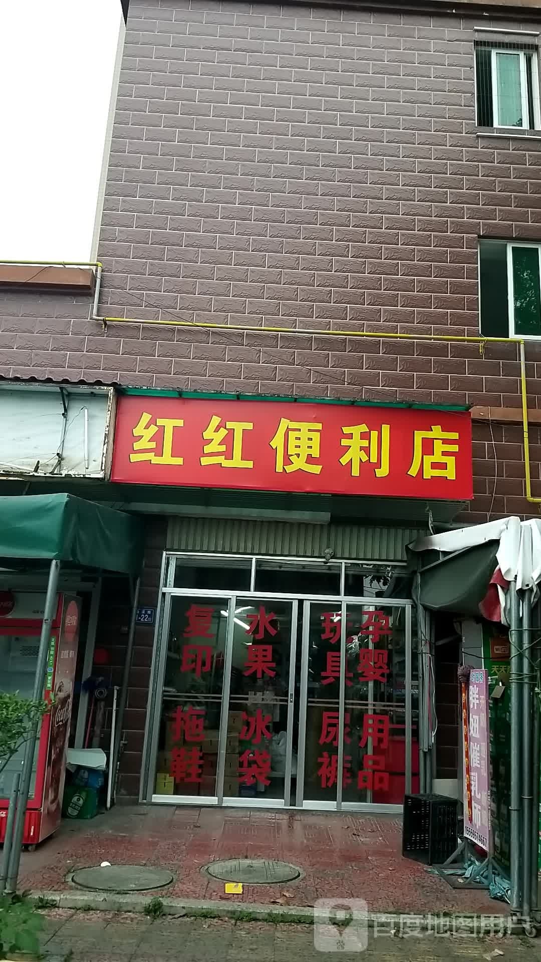 红红时便利店(常丰路店)