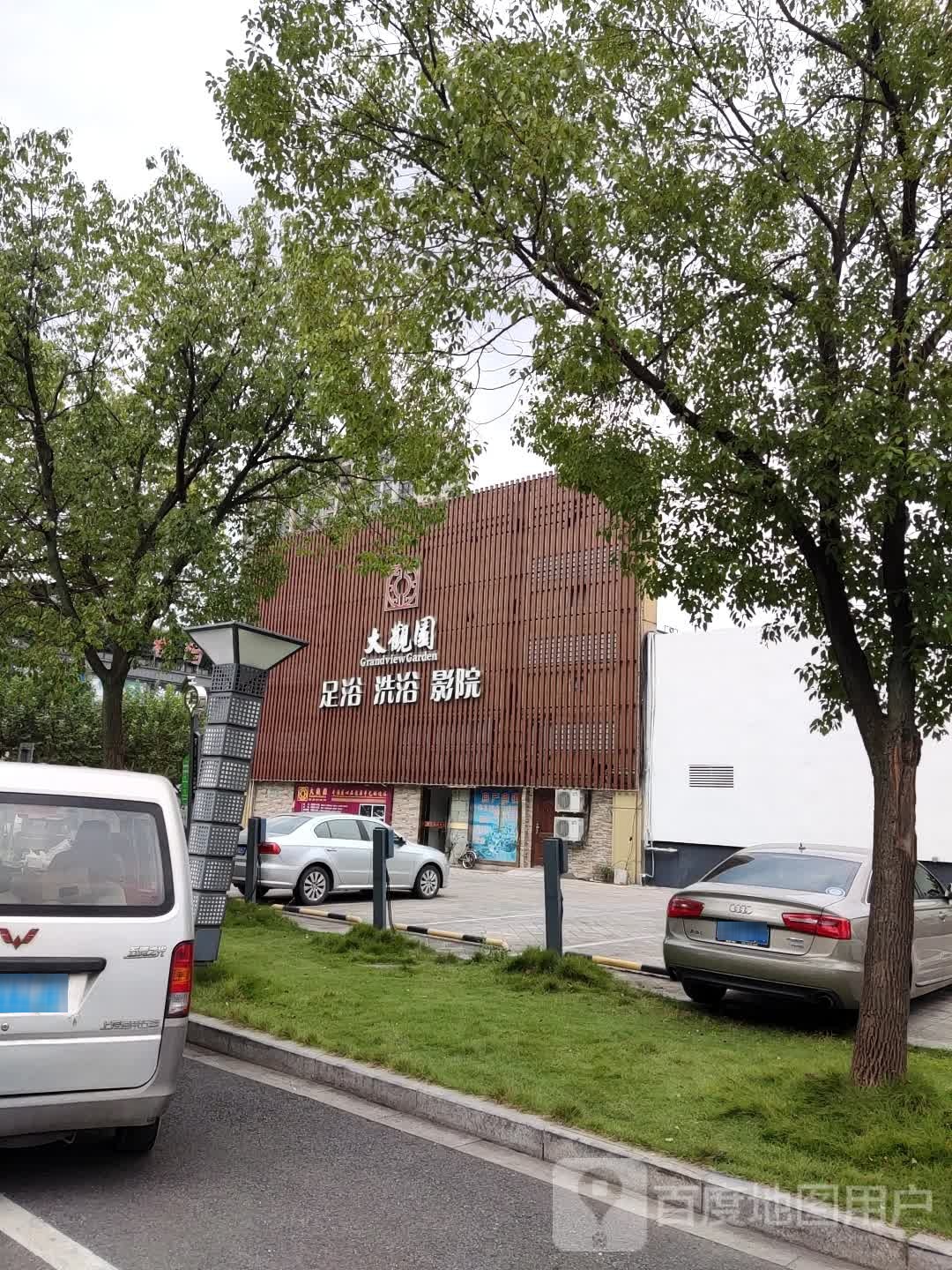 大观园足浴洗浴(诸暨店)