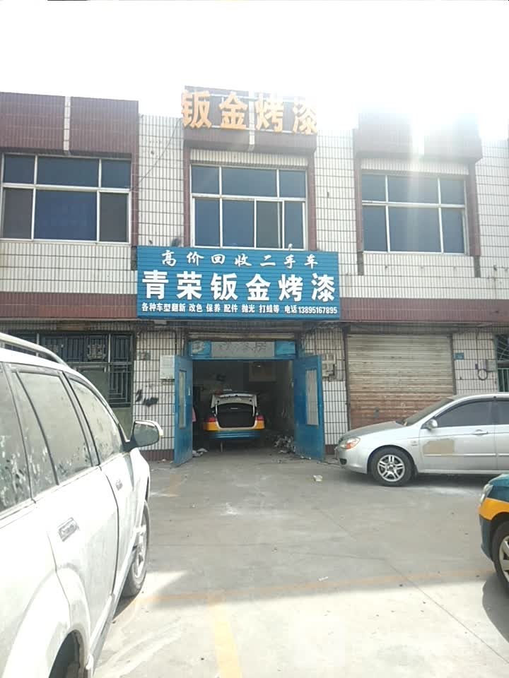 青荣汽车保养
