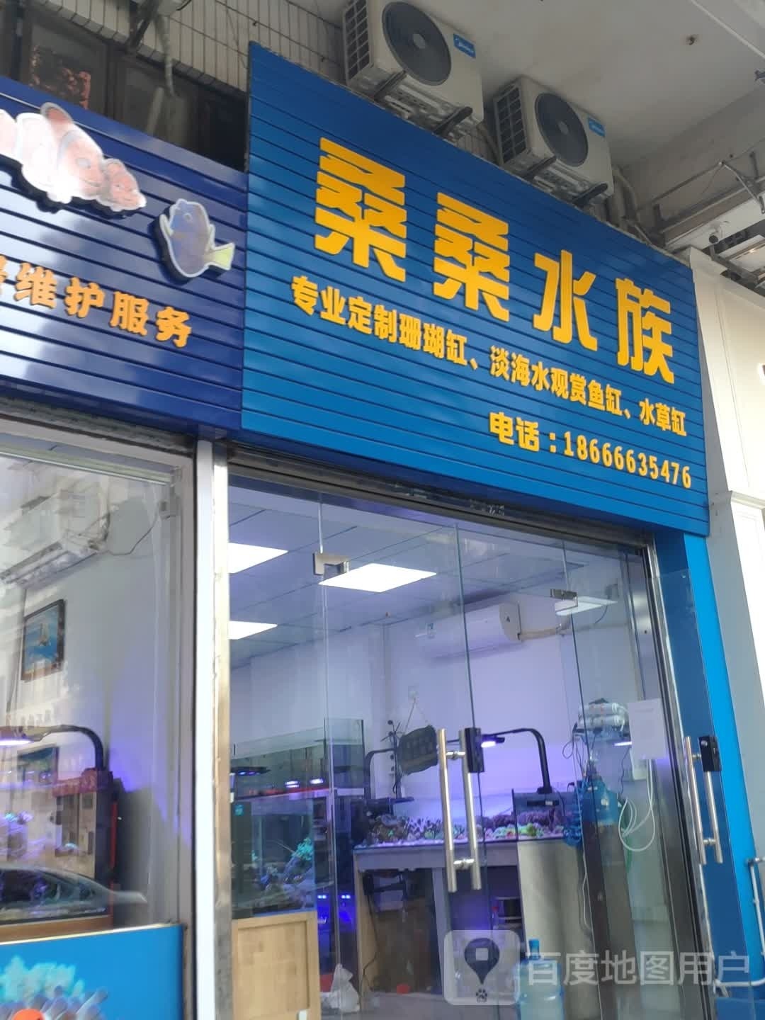 桑桑水族(潮江路店)